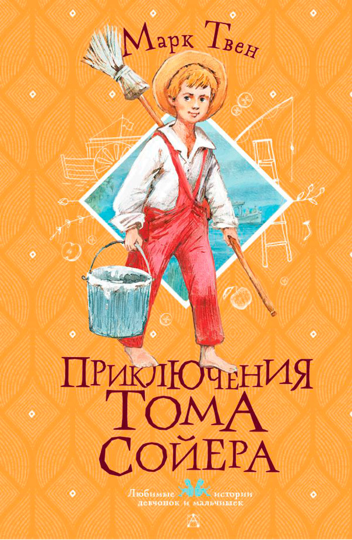 

Приключения Тома Сойера: Любимые истории девчонок и мальчишек