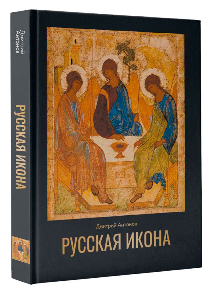 

Русская икона. Большая подарочная книга