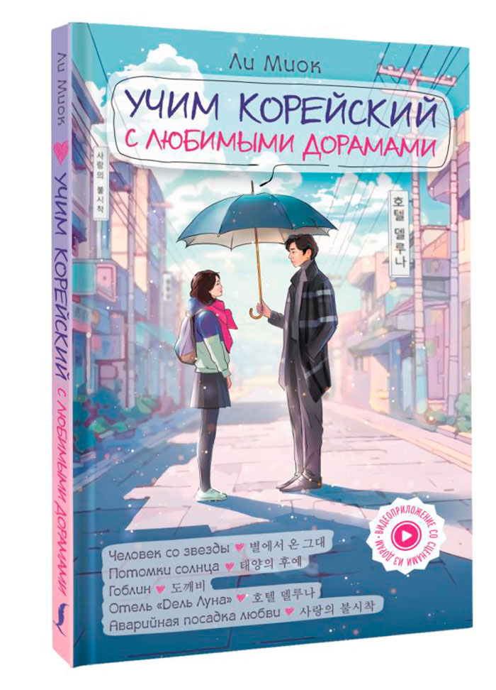 

Учим корейский с любимыми дорамами