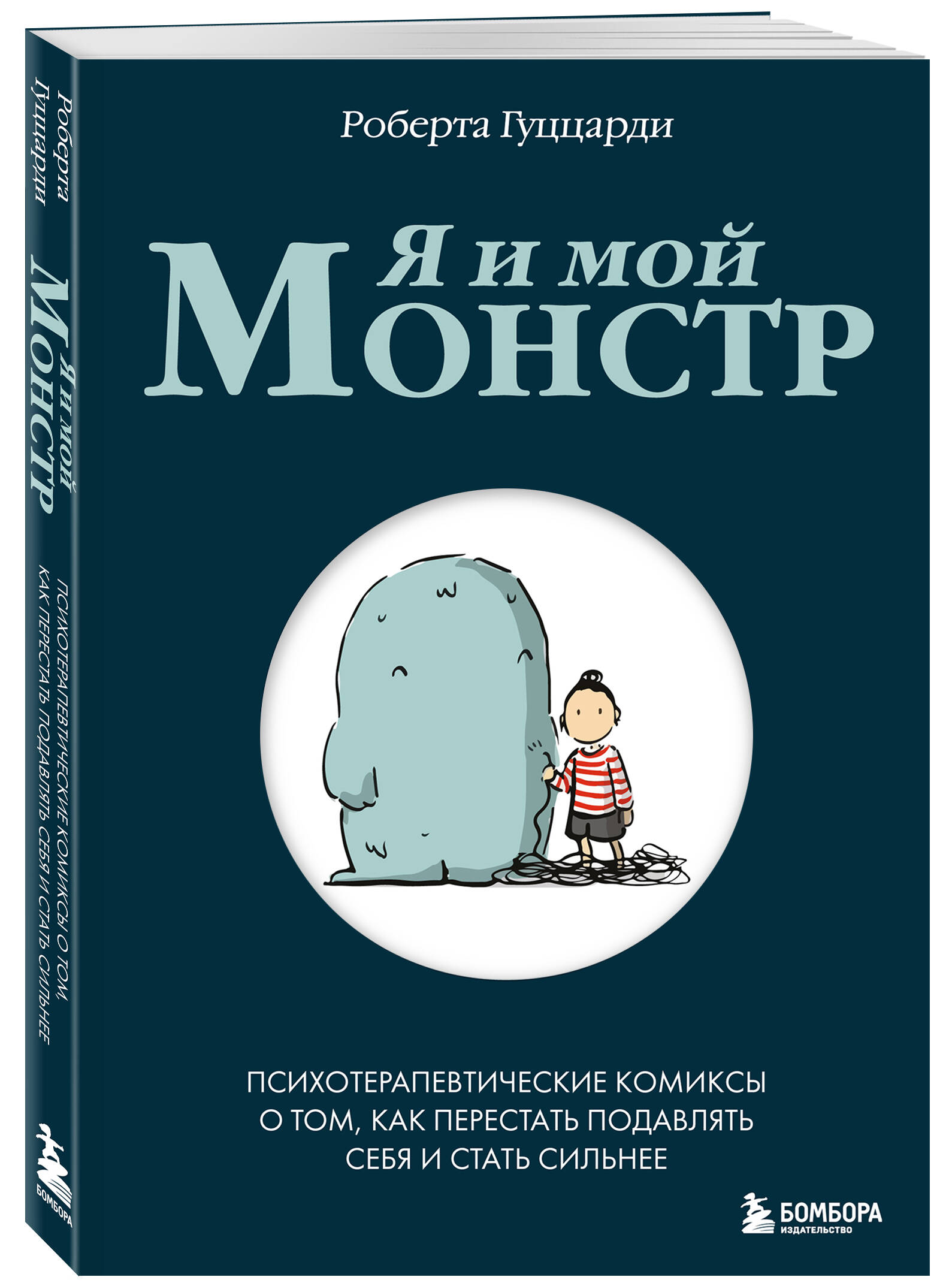 

Я и мой монстр: Психотерапевтические комиксы о том, как перестать подавлять себя и стать сильнее