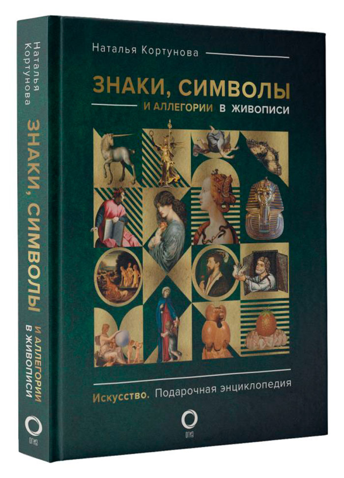 

Знаки, символы и аллегории в живописи