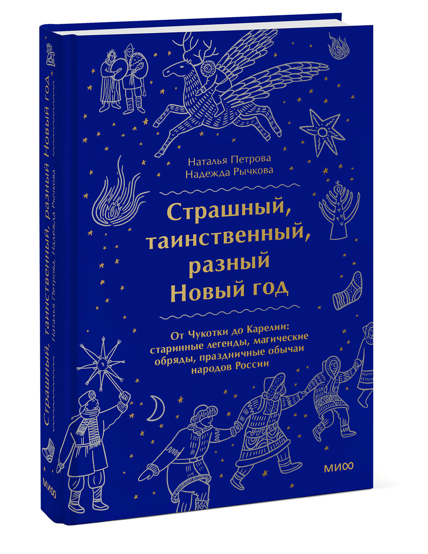 

Страшный, таинственный, разный Новый год: От Чукотки до Карелии: старинные легенды, магические обряды, праздничные обычаи народов России