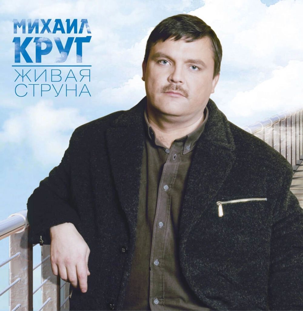 Михаил Круг — Живая cтруна