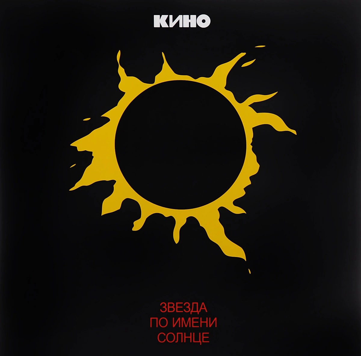 

Кино. Звезда по имени Солнце (LP)