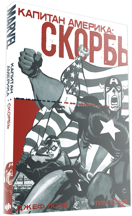 Комикс Капитан Америка: Скорбь от 1С Интерес