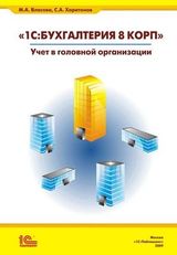 

1С:Бухгалтерия 8 КОРП: учет в головной организации