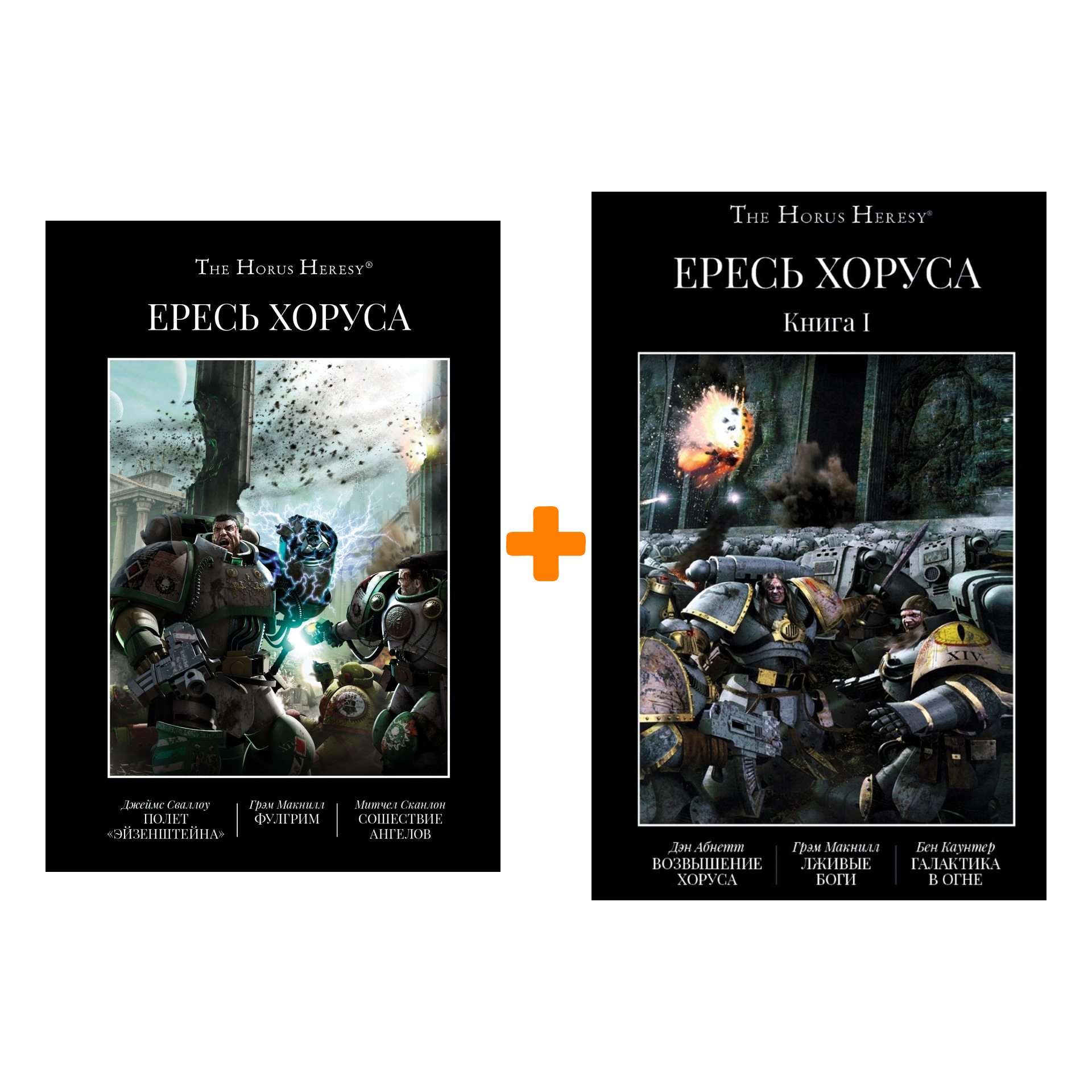 

Warhammer 40000. Ересь Хоруса I–II. Комплект книг