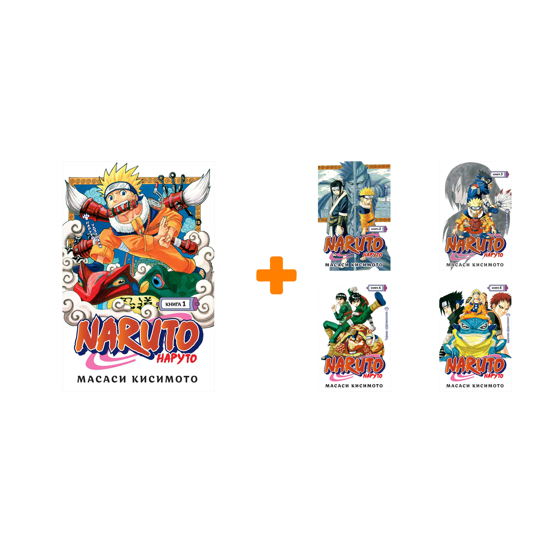 

Манга Naruto. Наруто. Книги 1-5. Комплект книг