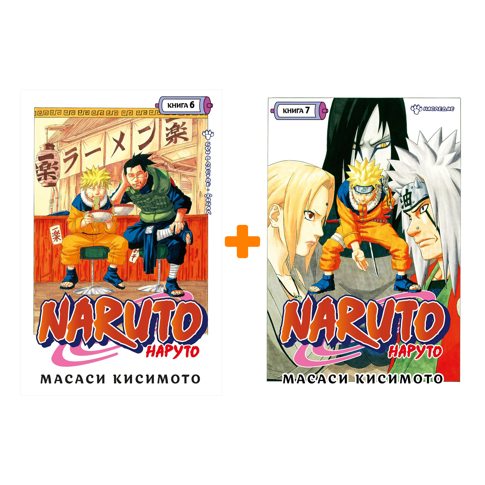 

Манга Naruto. Наруто. Книги 6-7. Комплект книг