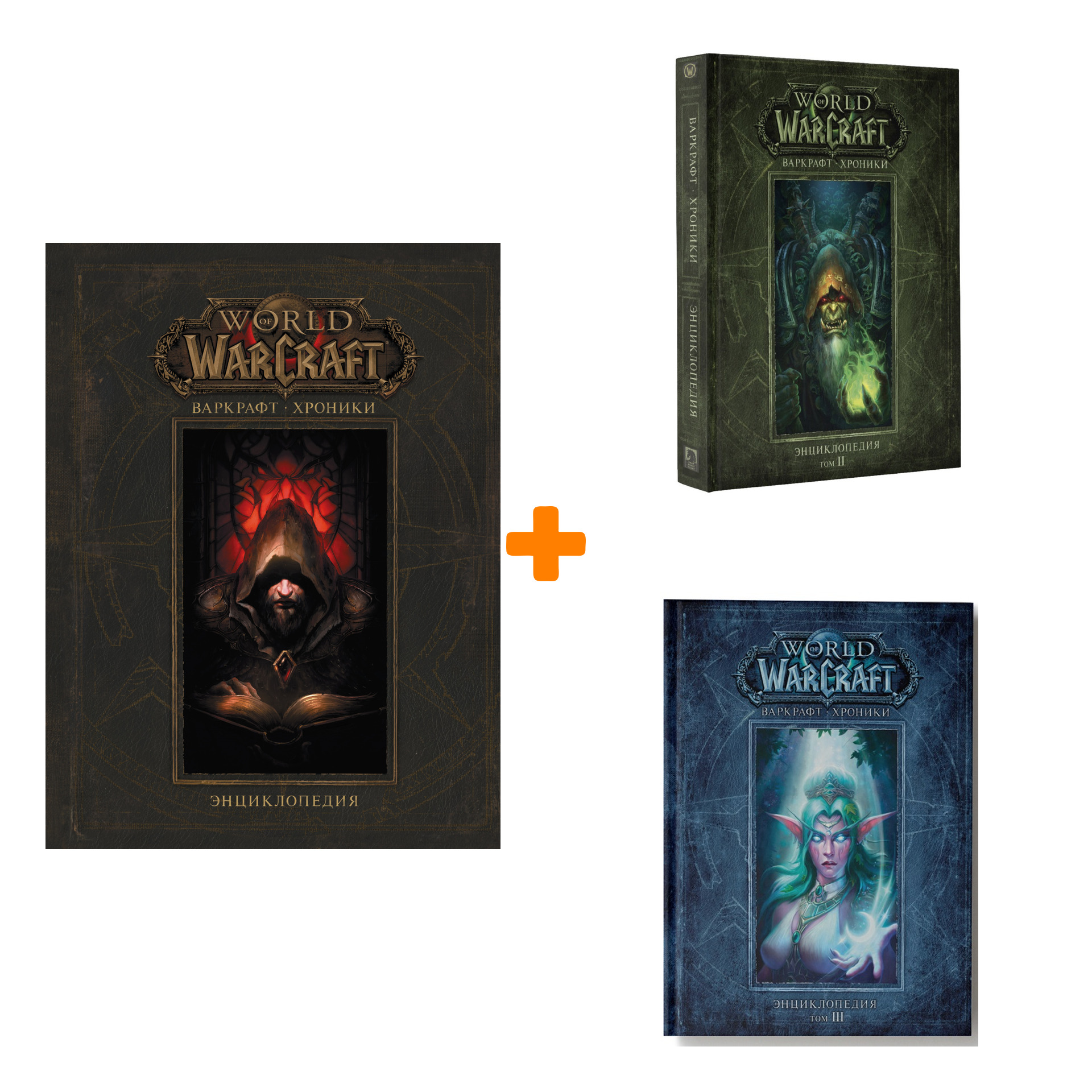 

Энциклопедия World Of Warcraft. Варкрафт. Хроники. Том 1-3. Комплект книг