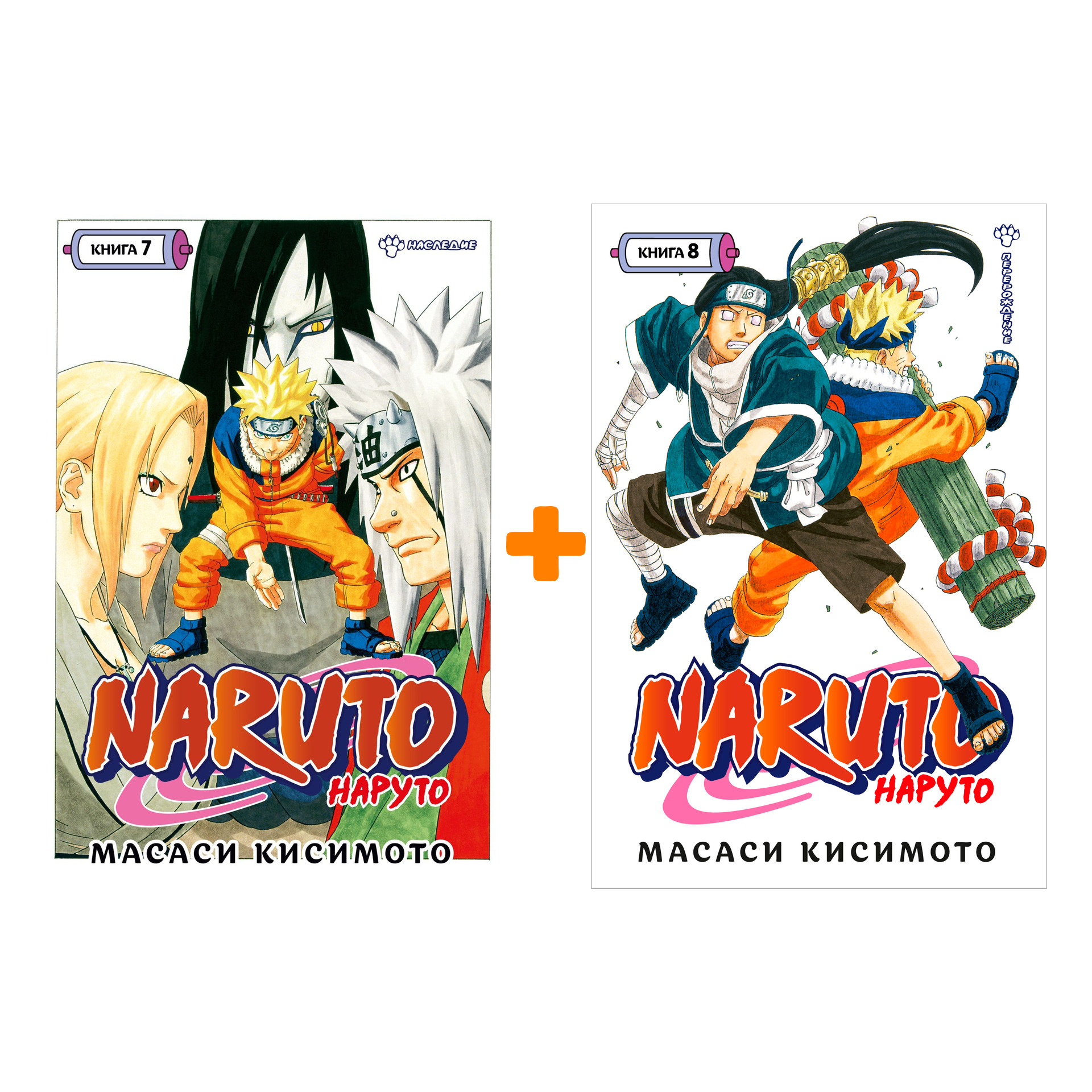 

Манга Naruto. Наруто. Книги 7–8. Комплект книг