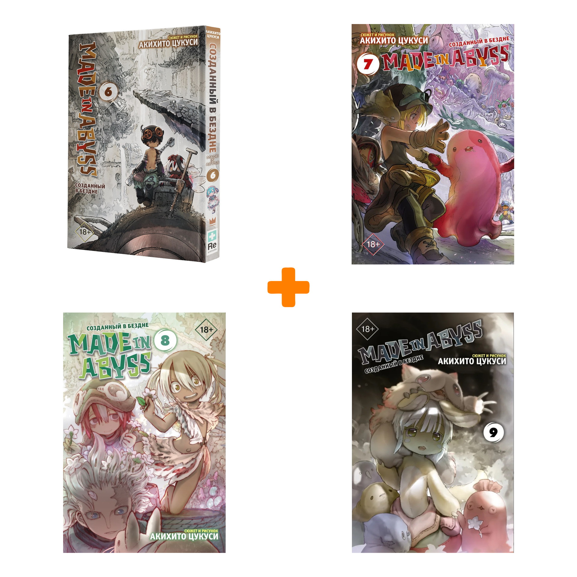 Манга Made In Abyss Созданный в бездне. Книги 6–9. Комплект книг