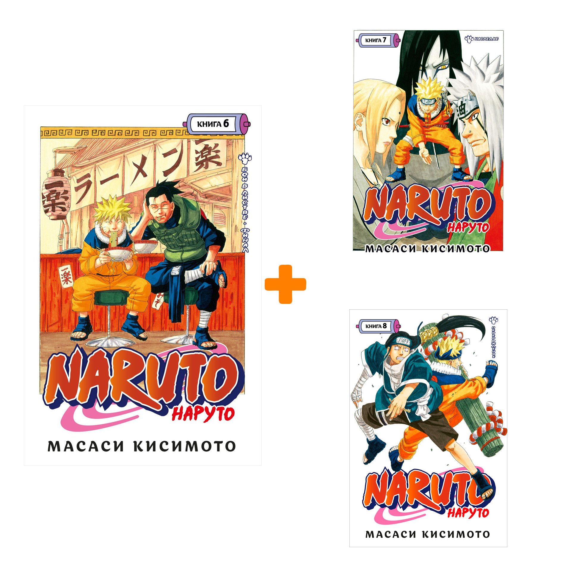 

Манга Naruto: Наруто. Книги 6-8. Комплект книг