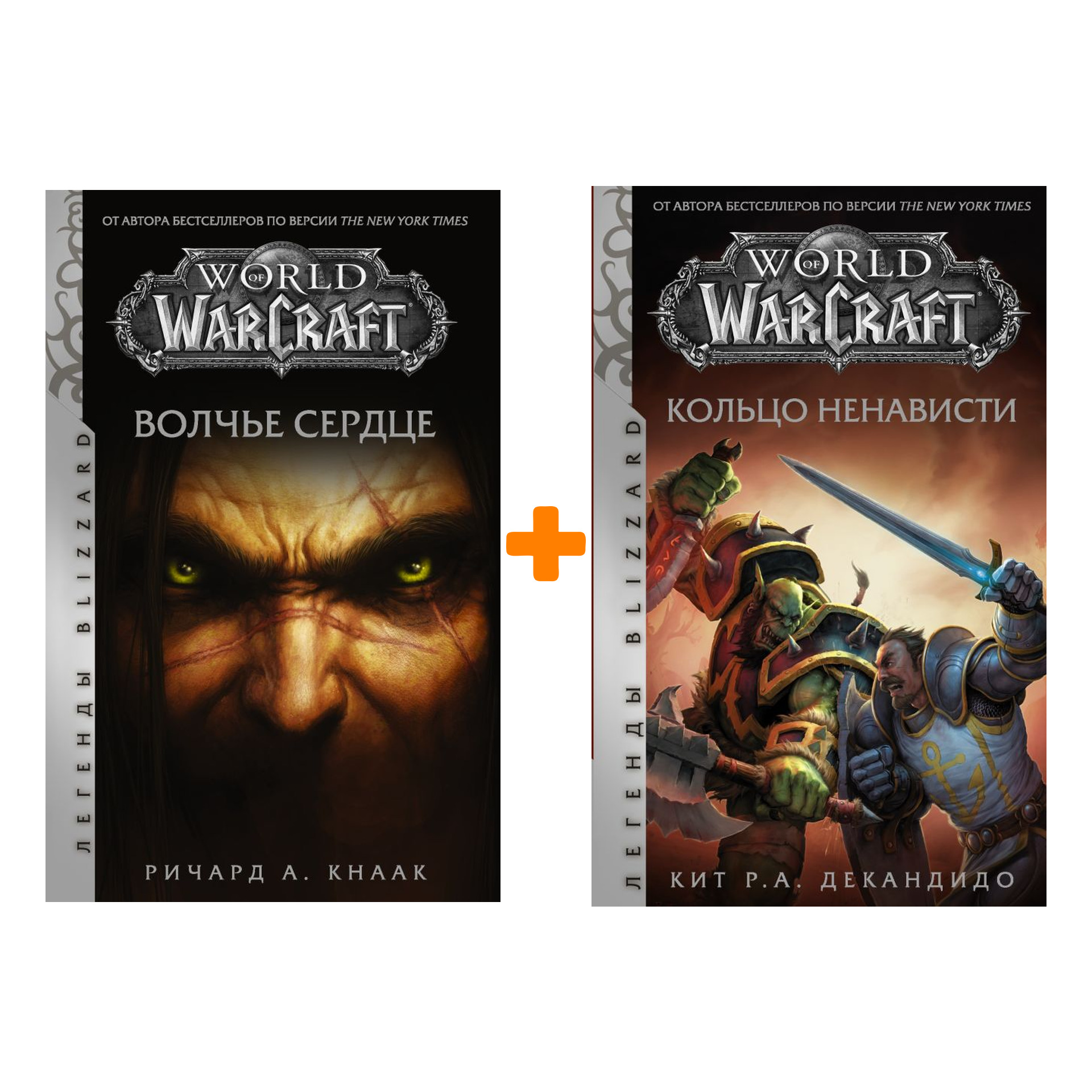 World of Warcraft: Волчье сердце / Кольцо ненависти. Комплект книг