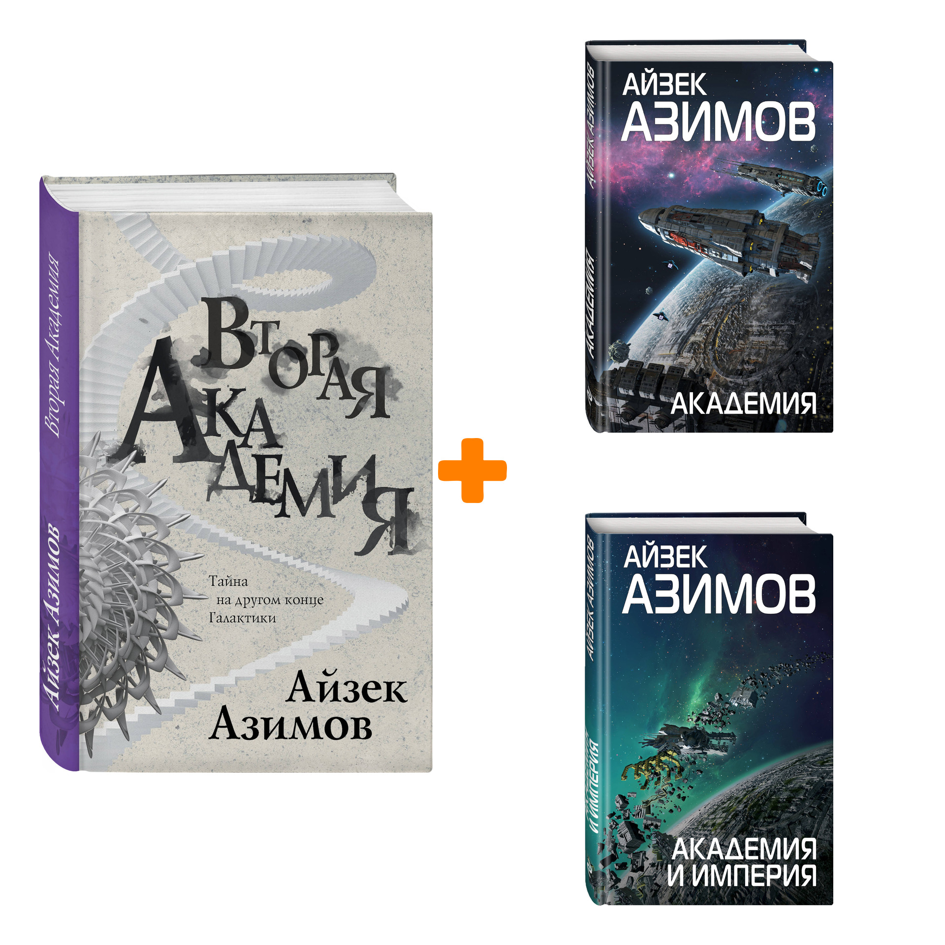 

Академия / Академия и Империя / Вторая Академия. Комплект книг
