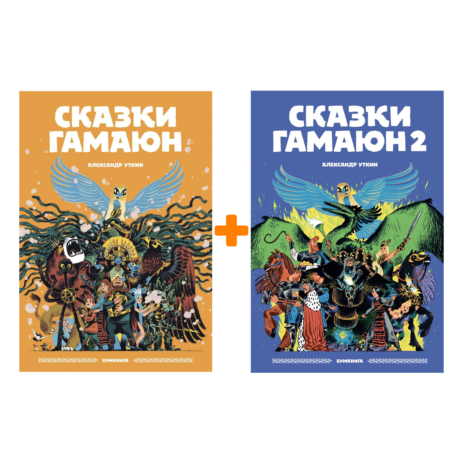 

Комикс Сказки Гамаюн Книги 1-2. Комплект книг