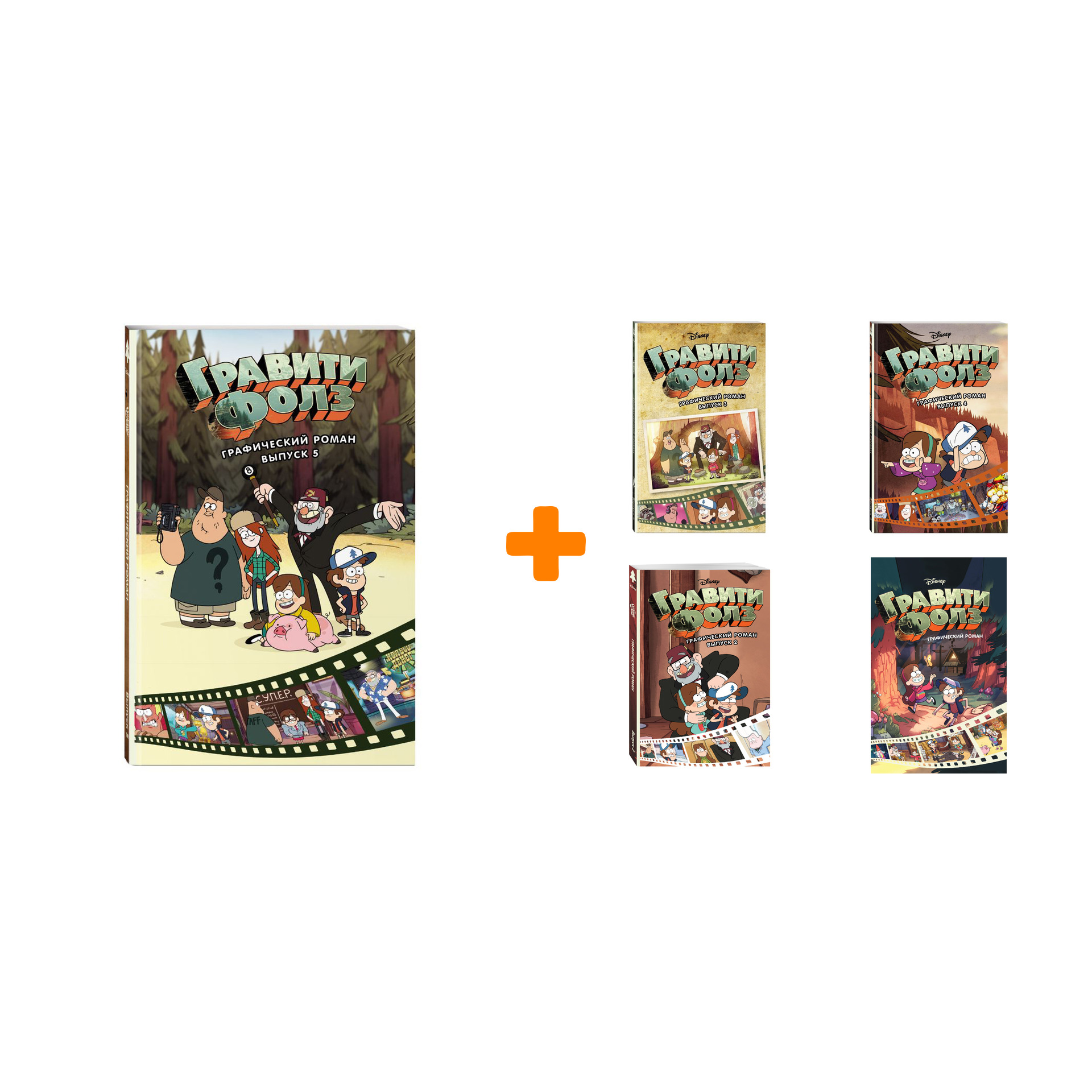 Гравити Фолз Графический роман Книги 1-5. Комплект книг