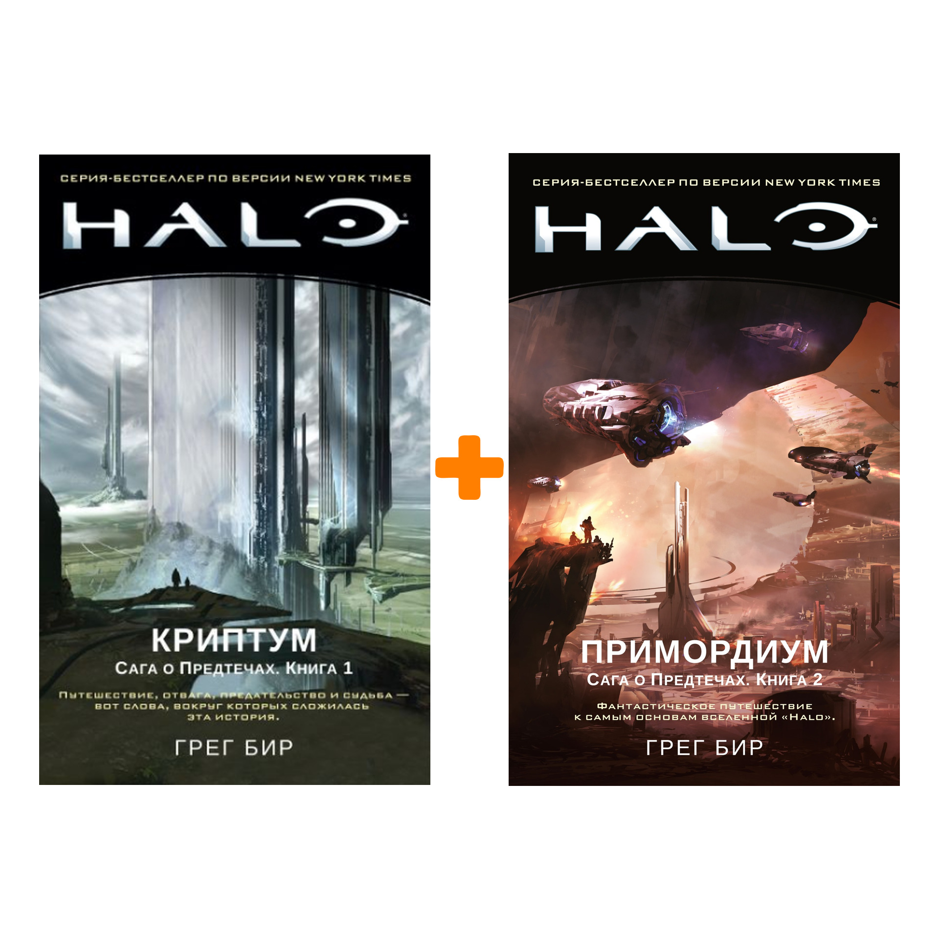 

Halo Криптум Сага о Предтечах / Примордиум Сага о Предтечах Книги 1-2. Комплект книг