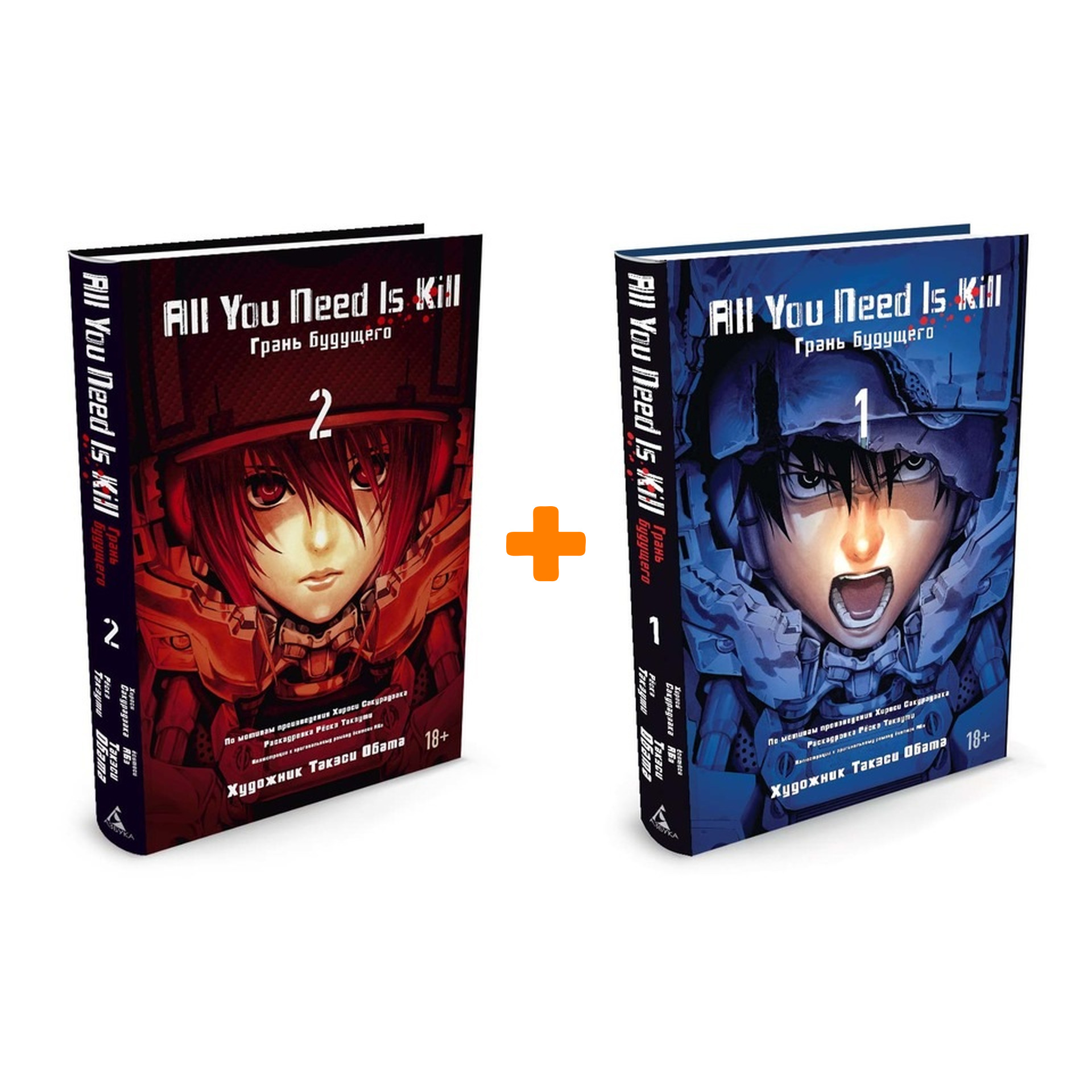 

Манга All You Need Is Kill Грань будущего. Книги 1-2. Комплект книг