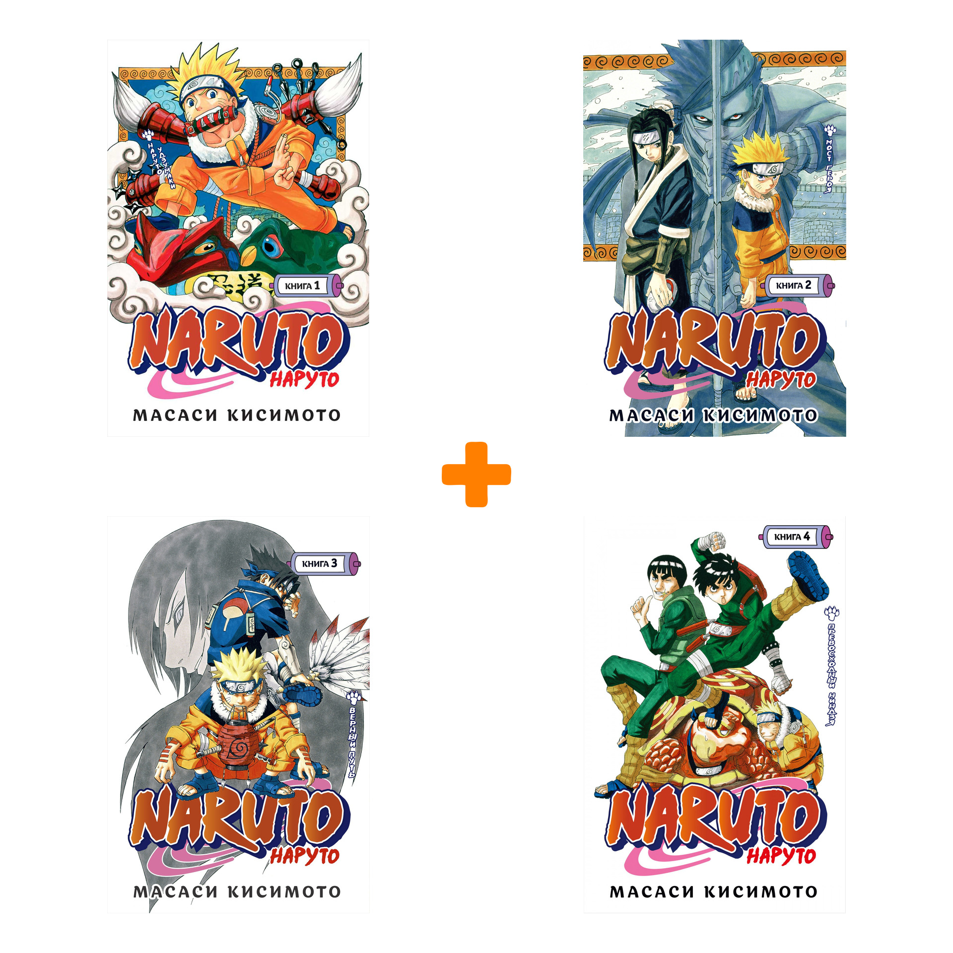 

Манга Naruto. Наруто. Книги 1–4. Комплект книг