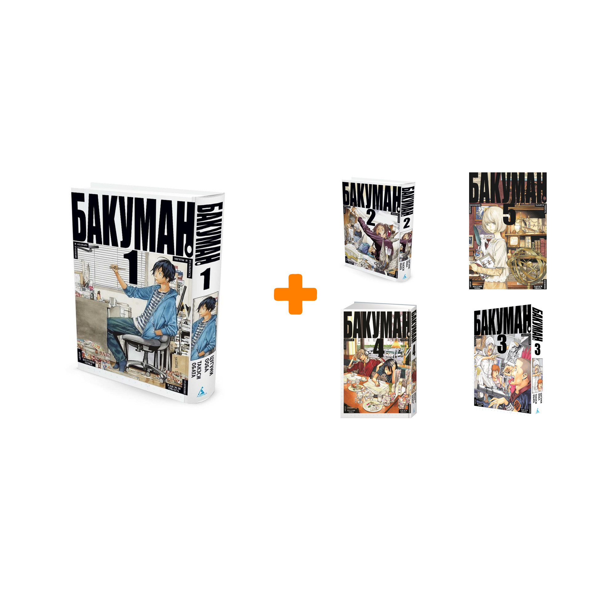 

Манга Бакуман. Книги 1-5. Комплект книг