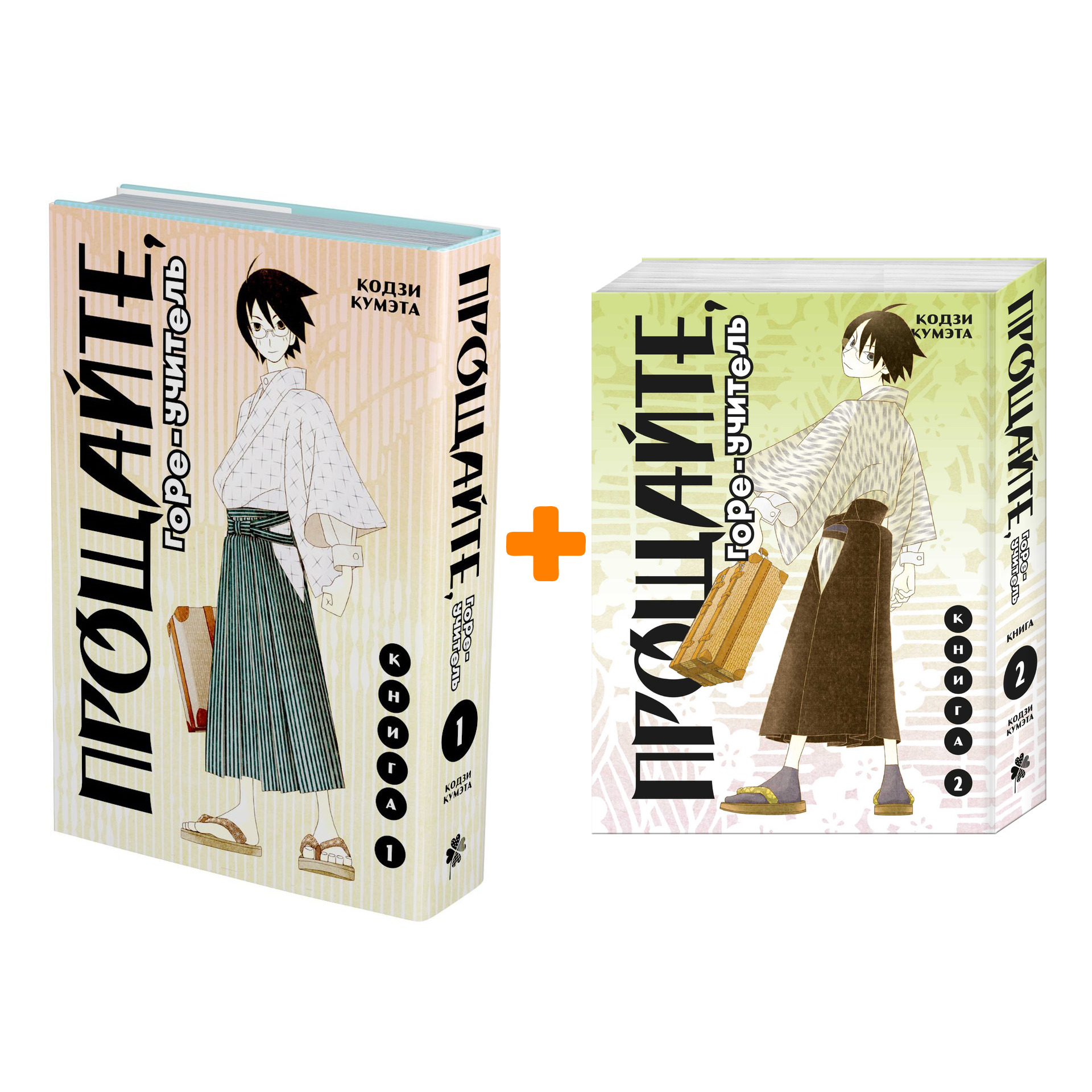 

Манга Прощайте, горе-учитель. Книги 1-2. Комплект книг