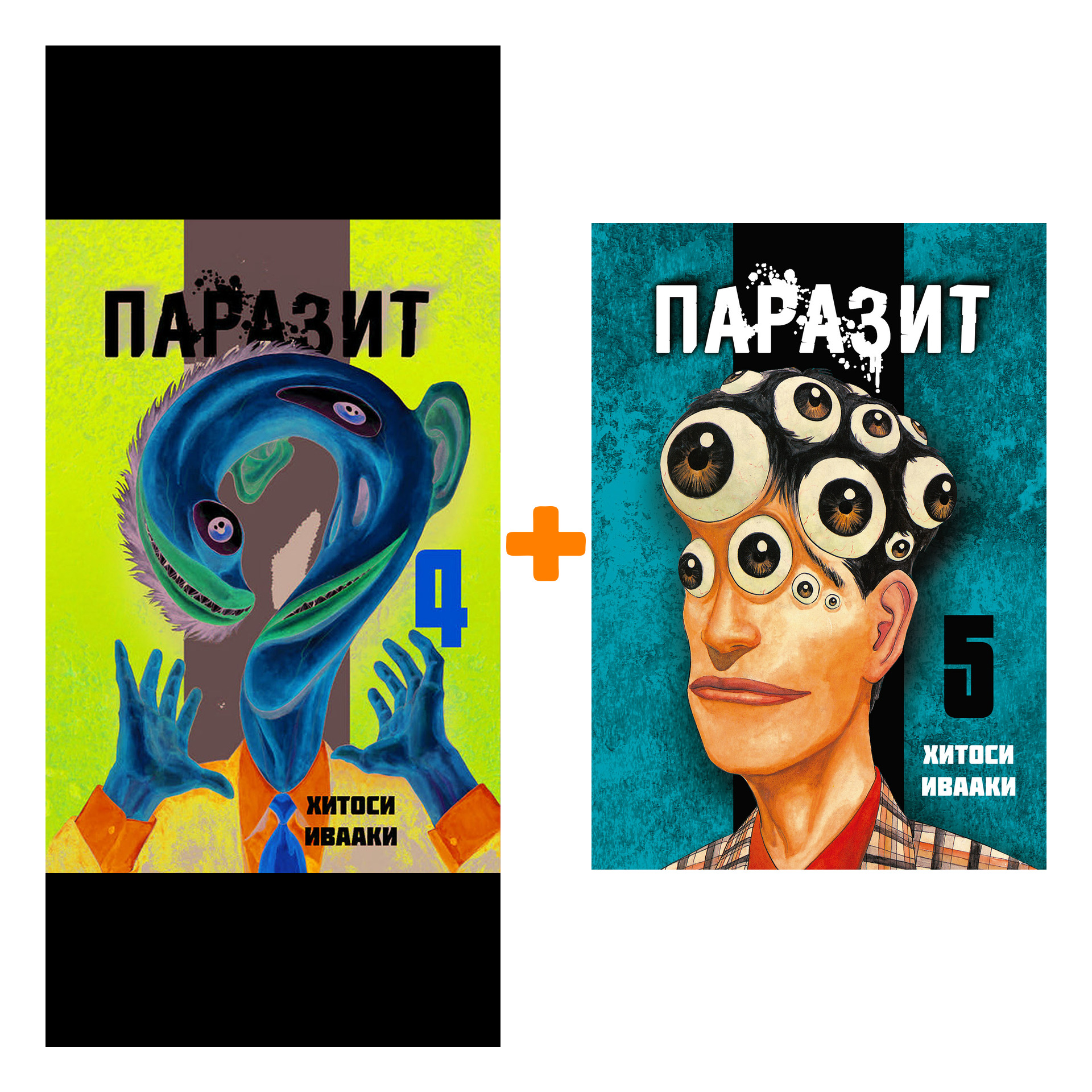 Манга Паразит. Книги 4-5. Комплект книг