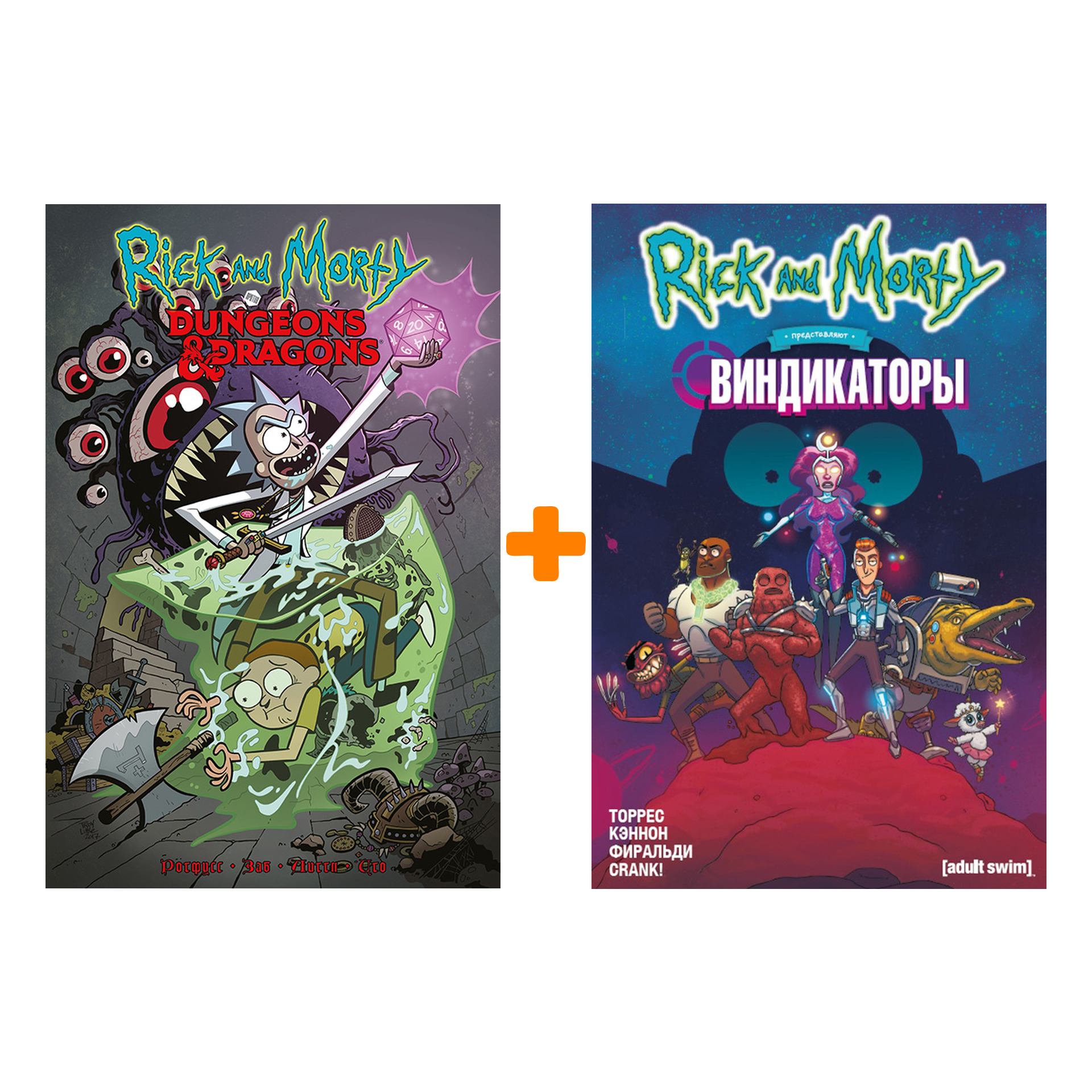 Комикс Rick And Morty против Dungeons & Dragons + Виндикаторы  Комплект книг