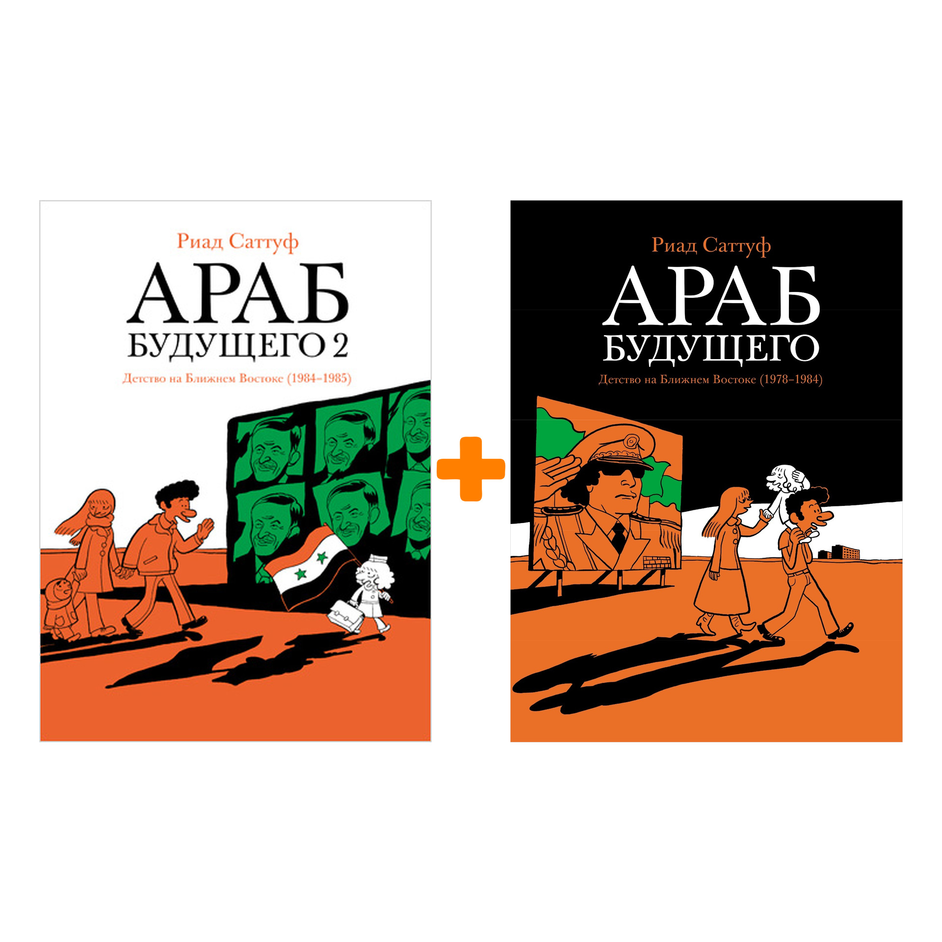 

Комикс Араб будущего Кн.1-2 Комплект книг
