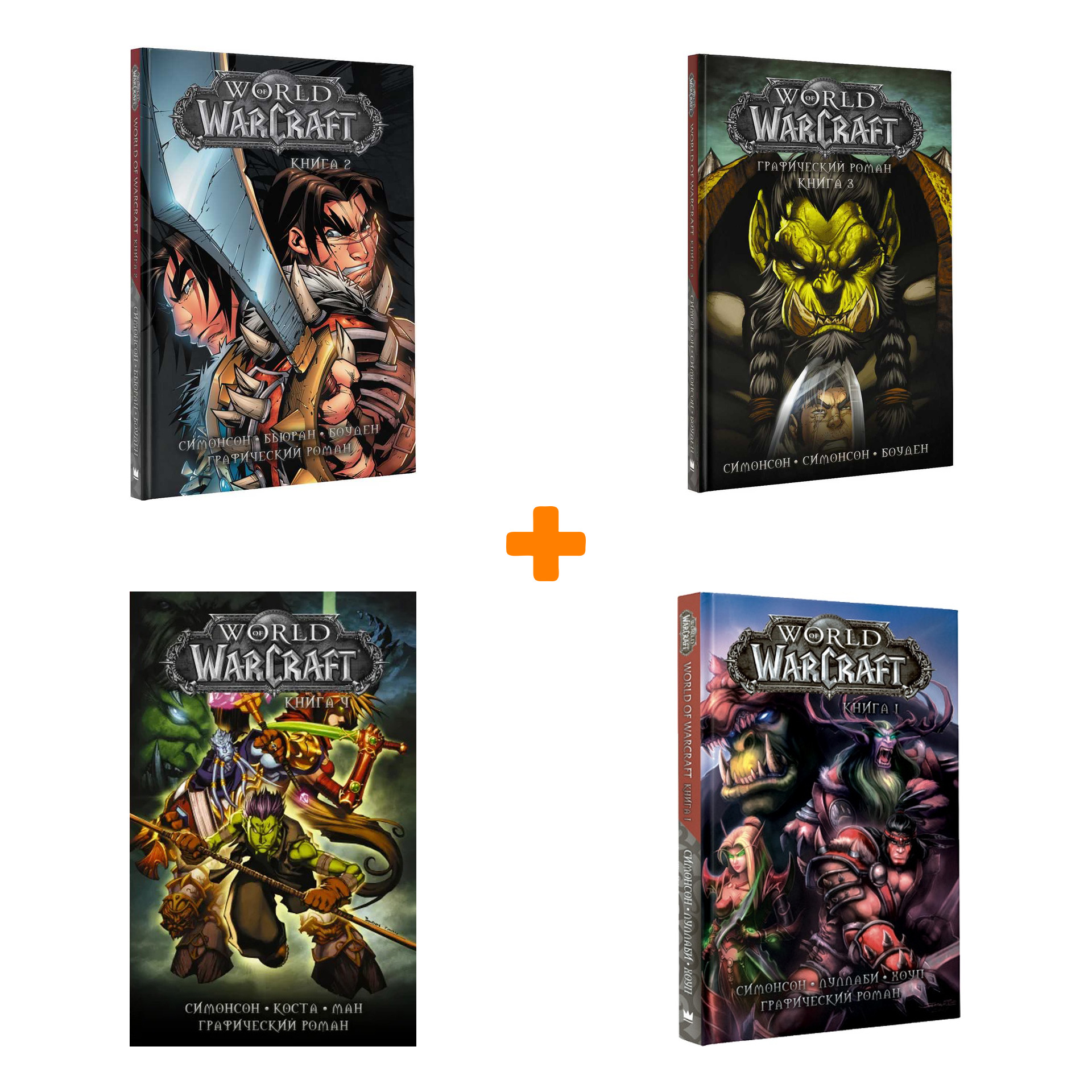 Комикс World Of Warcraft Кн.1-4 Комплект книг