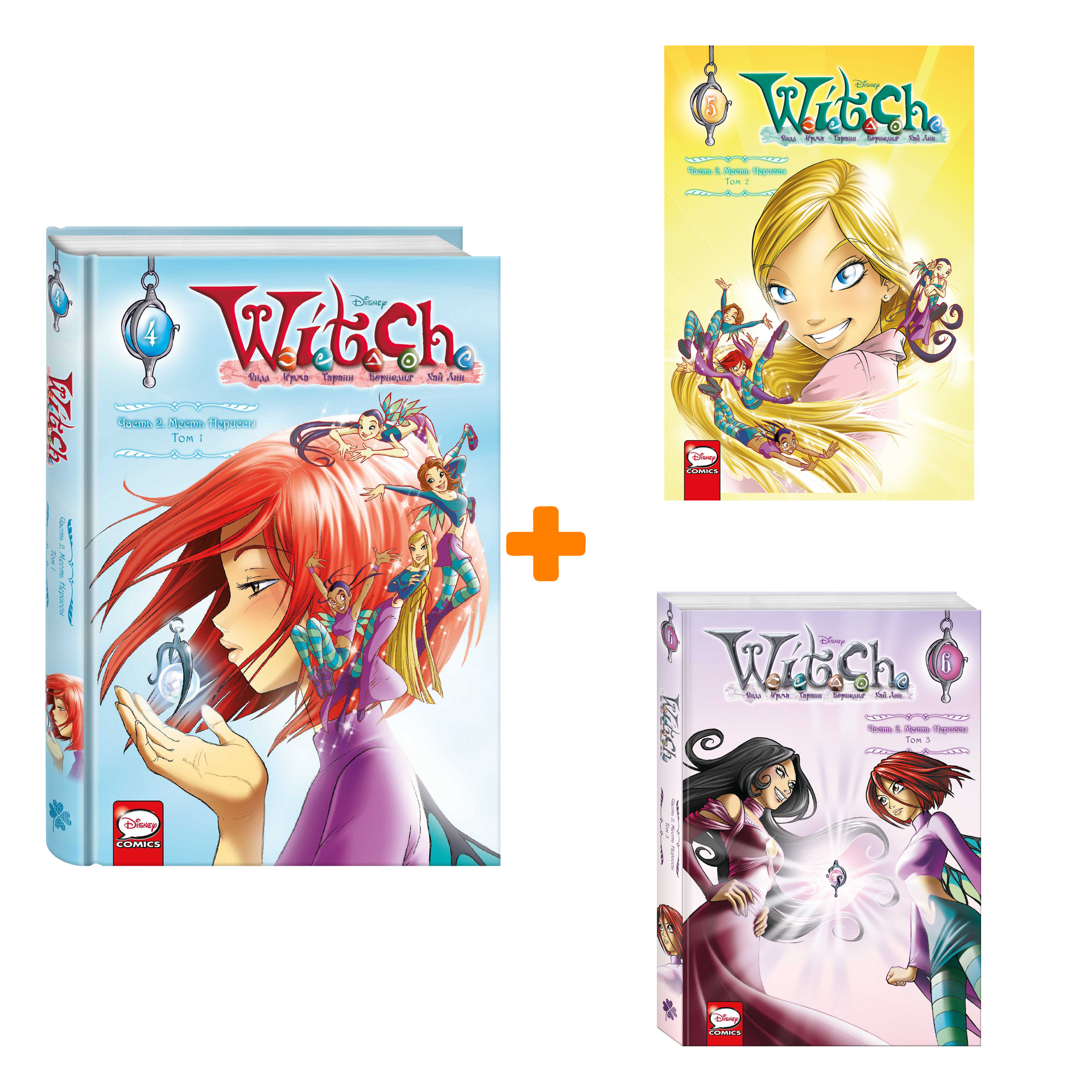 

Комикс W.I.T.C.H. Часть 2 Месть Нериссы Книги 1-3. Комплект книг