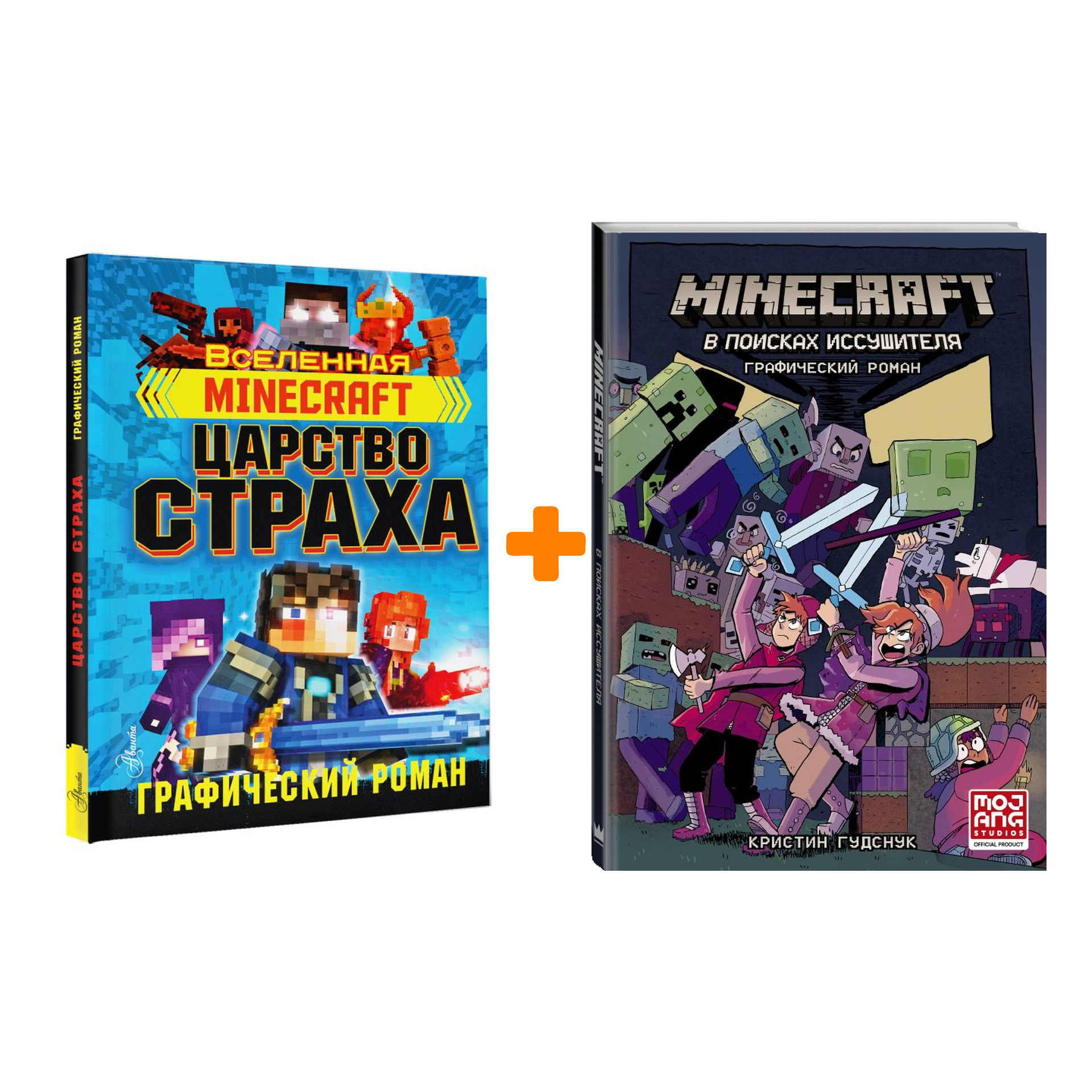 

Комикс Minecraft Царство страха + В поисках иссушителя. Комплект книг