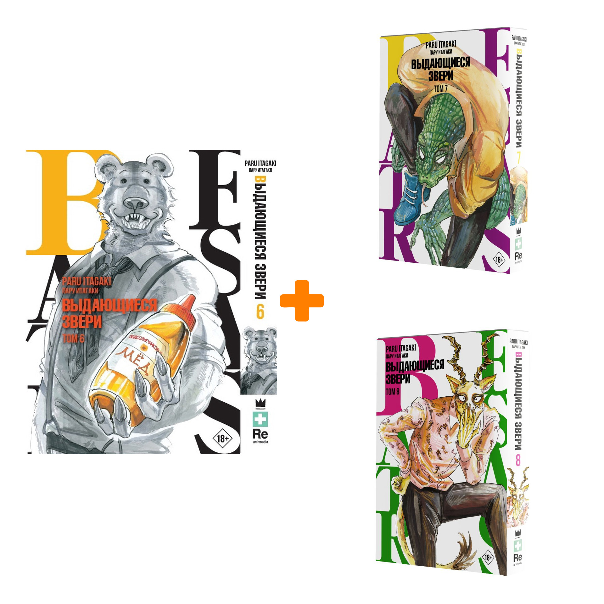 

Манга Beastars Выдающиеся звери Книги 6–8 Комплект книг