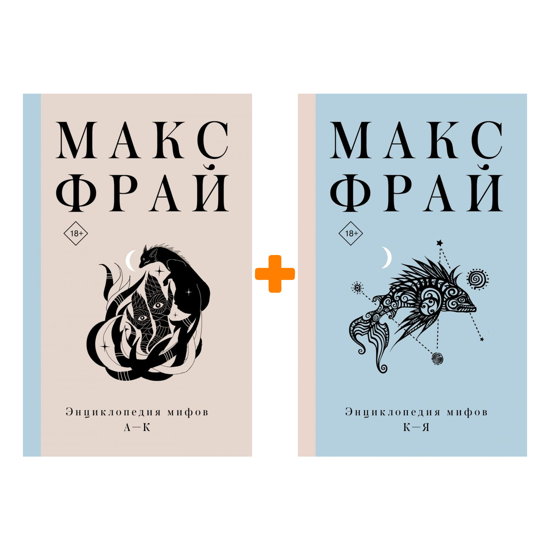 

Комплект книг: Энциклопедия мифов Макс Фрай А-К + К-Я