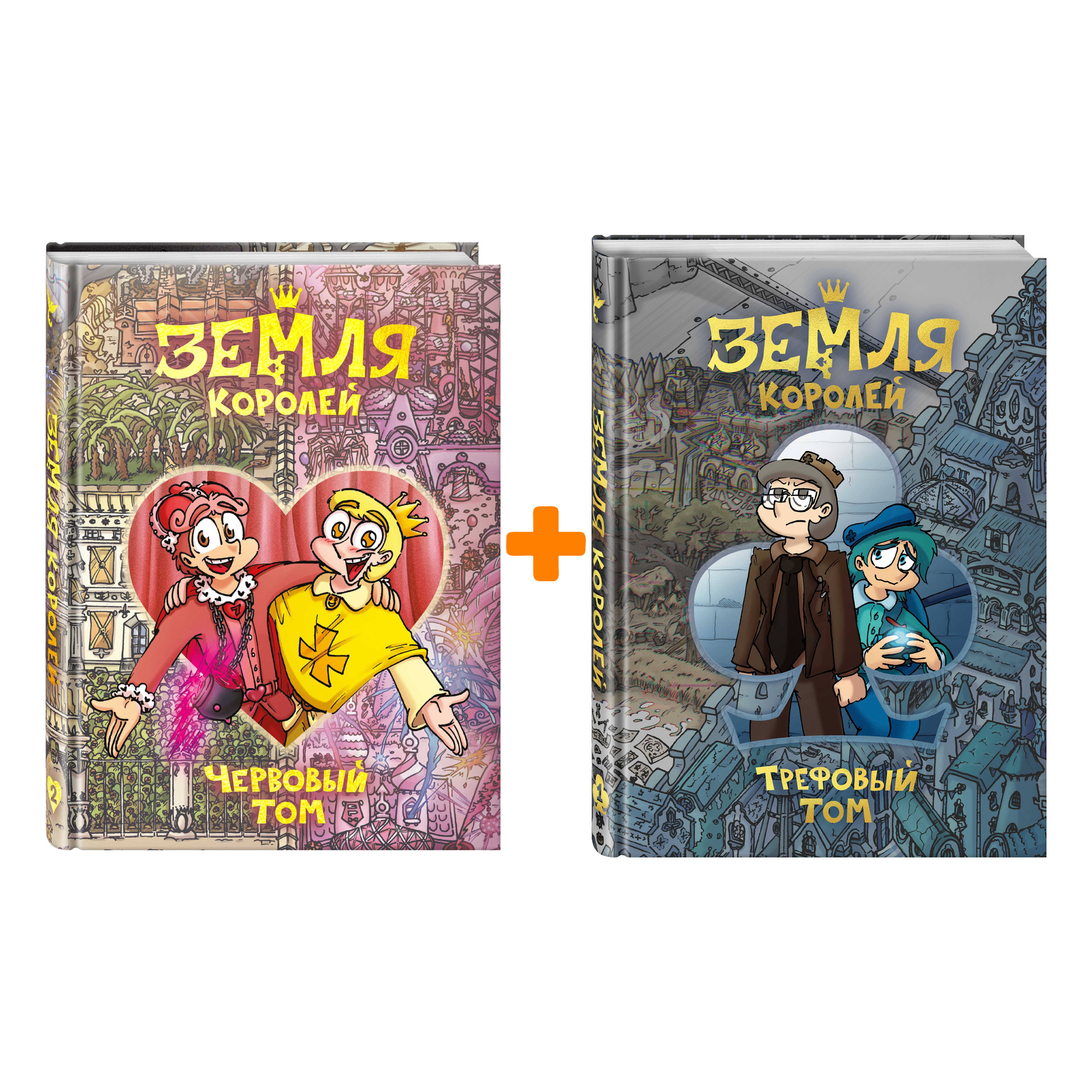 

Комикс Земля Королей Трефовый том + Червовый том Комплект книг