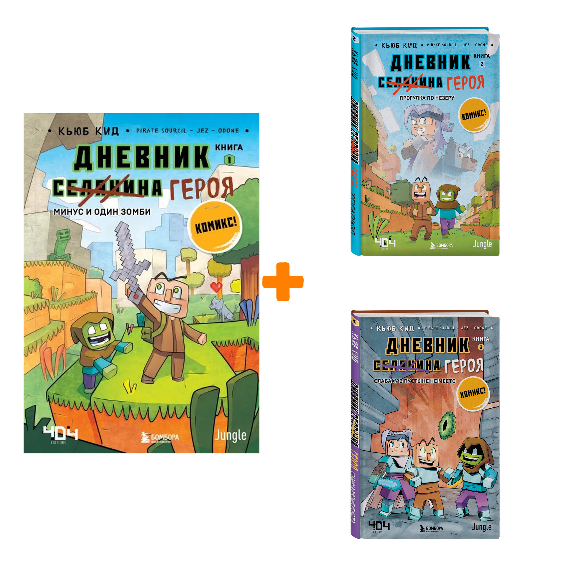 

Комикс Дневник героя. Книги 1–3 – Комплект книг
