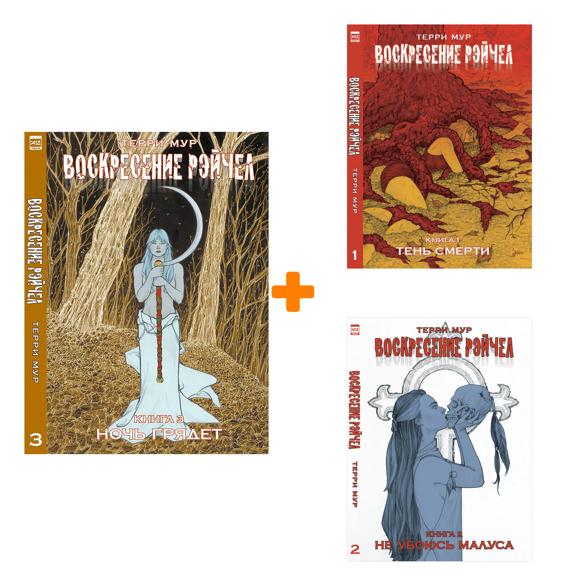 

Комикс Воскресение Рэйчел. Книги 1–3 – Комплект книг