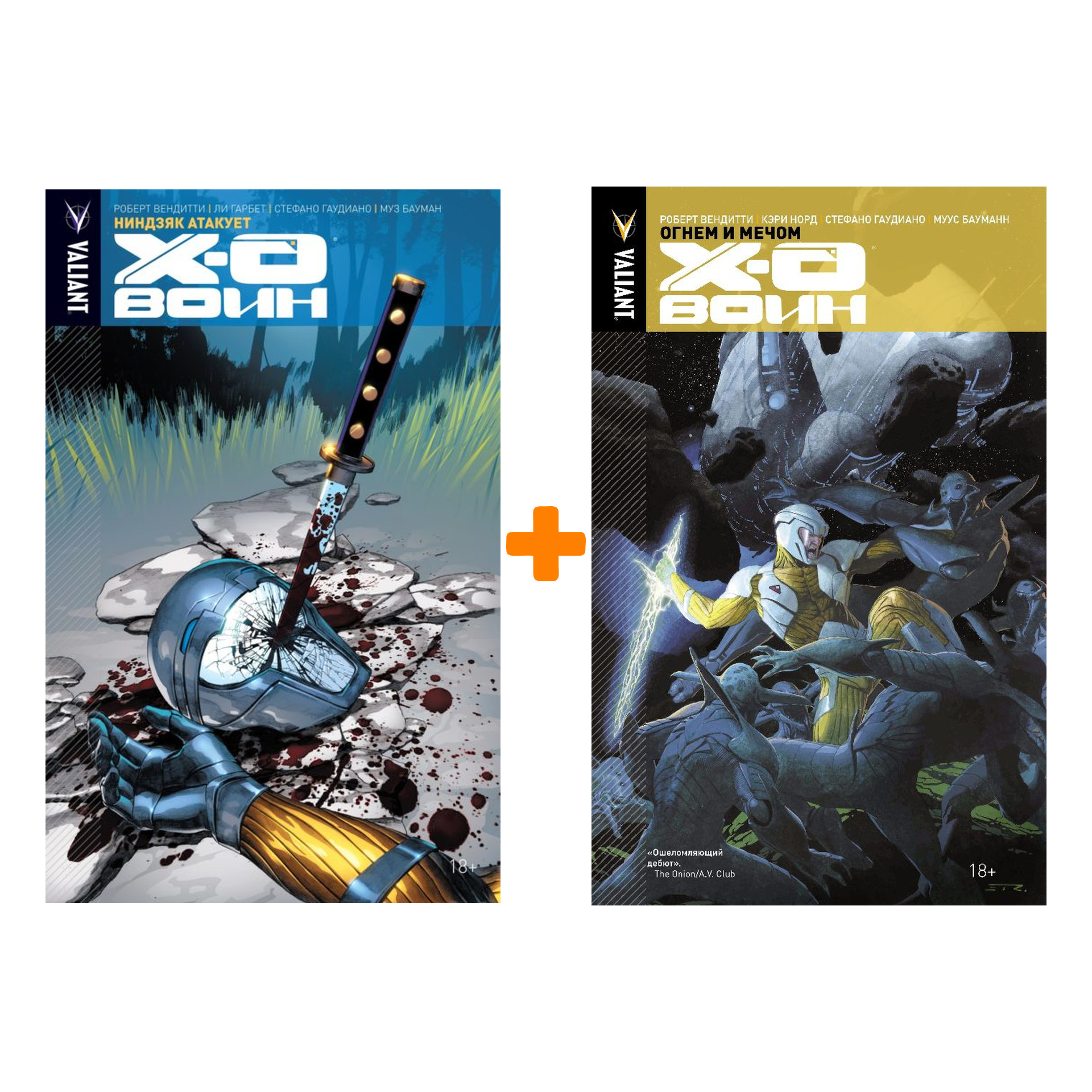 

Комикс Икс-О: Воин Книги 1–2. Комплект книг
