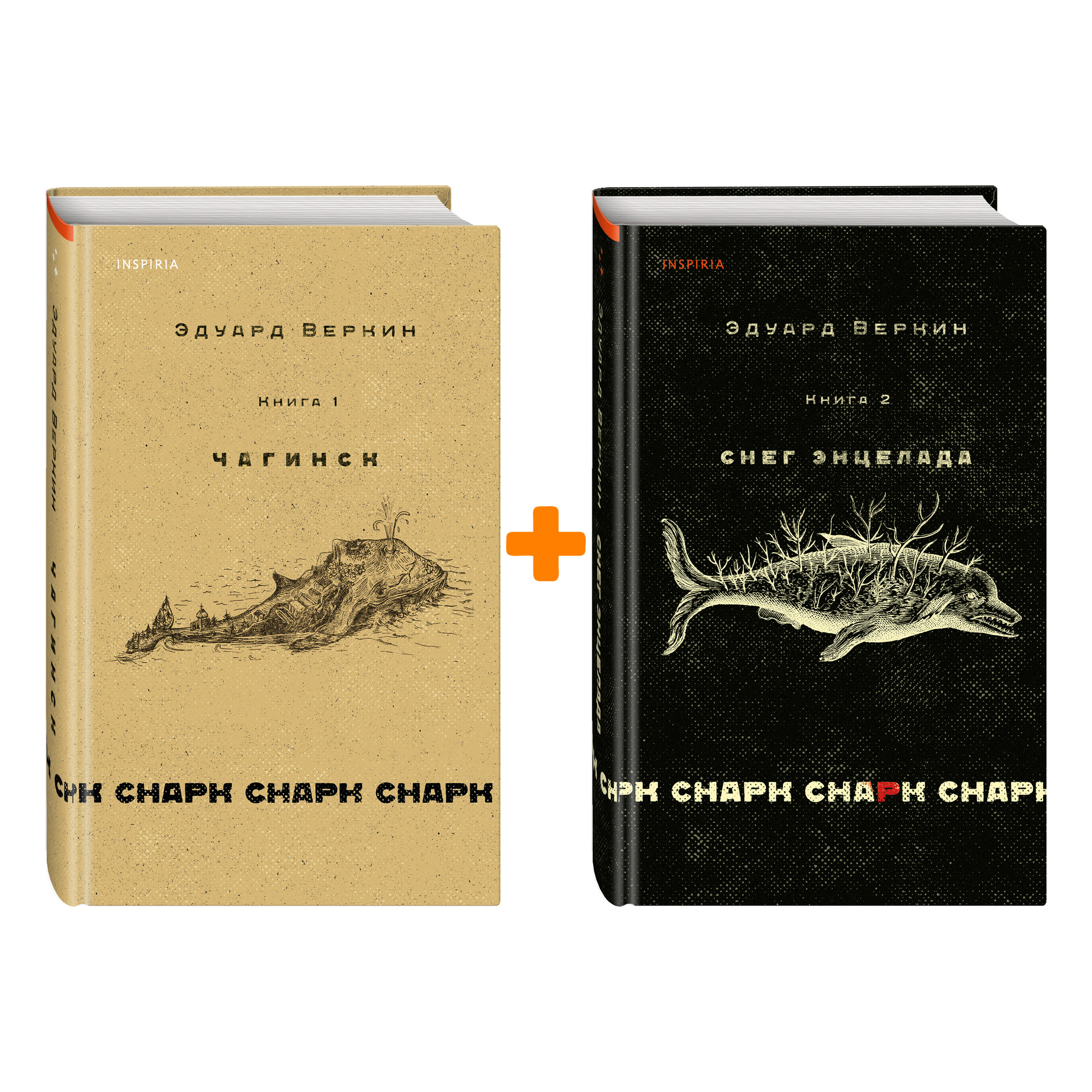 

Снарк снарк: Чагинск. Книга 1 + Снарк снарк: Снег Энцелада. Книга 2 – Комплект книг