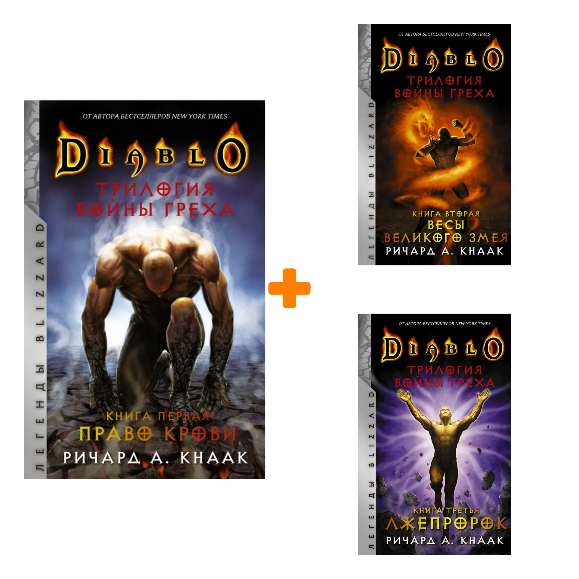 

Diablo: Трилогия Войны Греха. Книги 1-3. Комплект книг