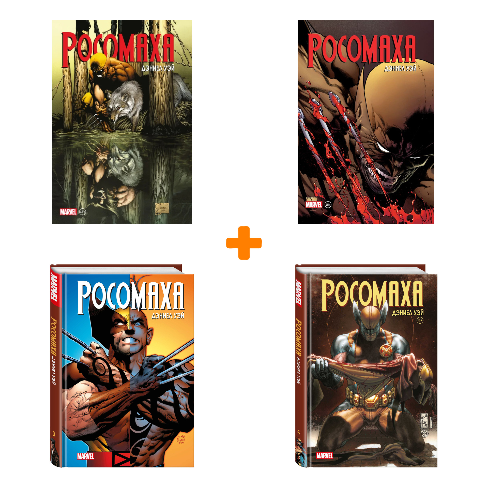 

Комикс «Росомаха» Дэниела Уэя. Полное собрание. Книги 1–4. Комплект книг