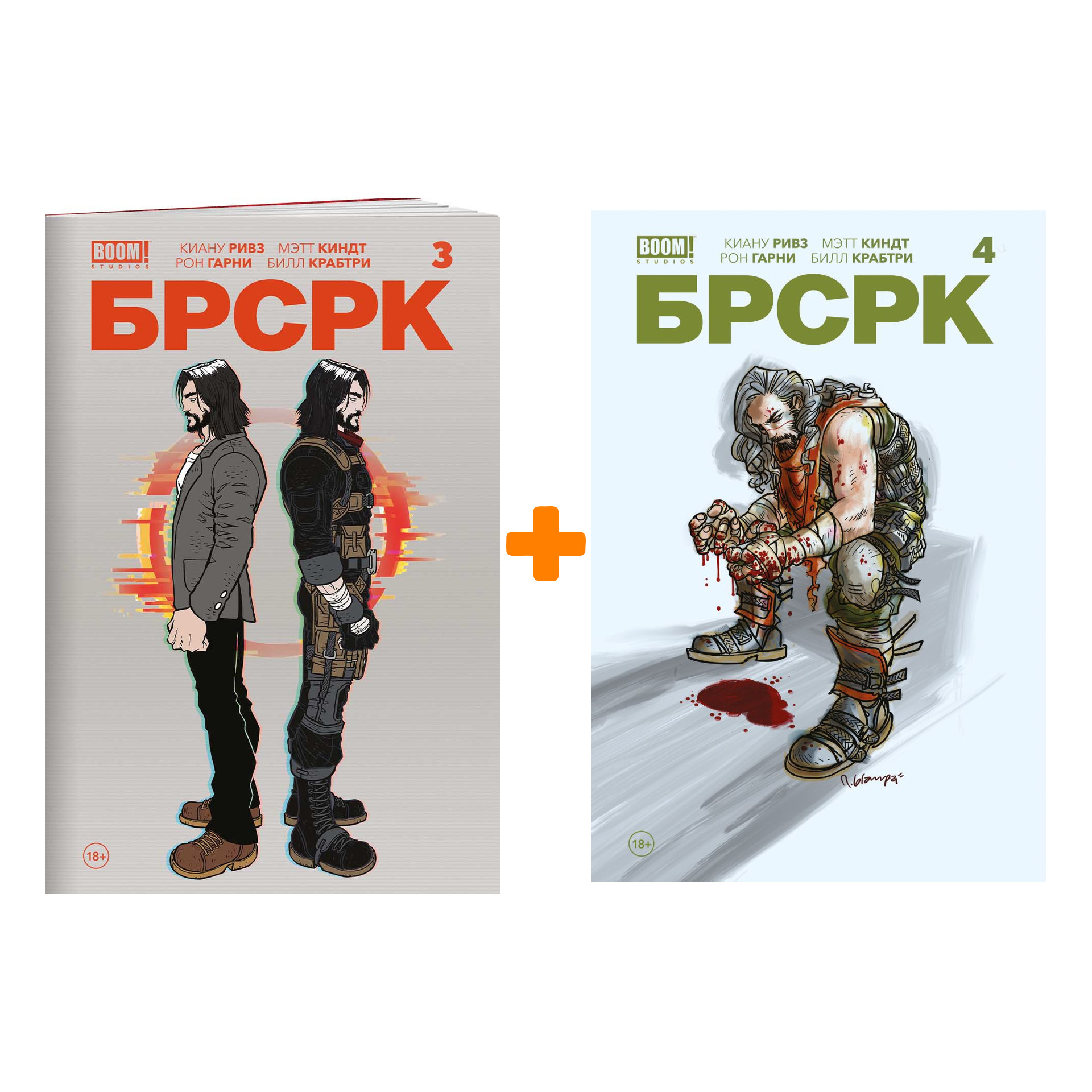 

Комикс «БРСРК» Киану Ривза: Выпуски 3–4. Комплект книг