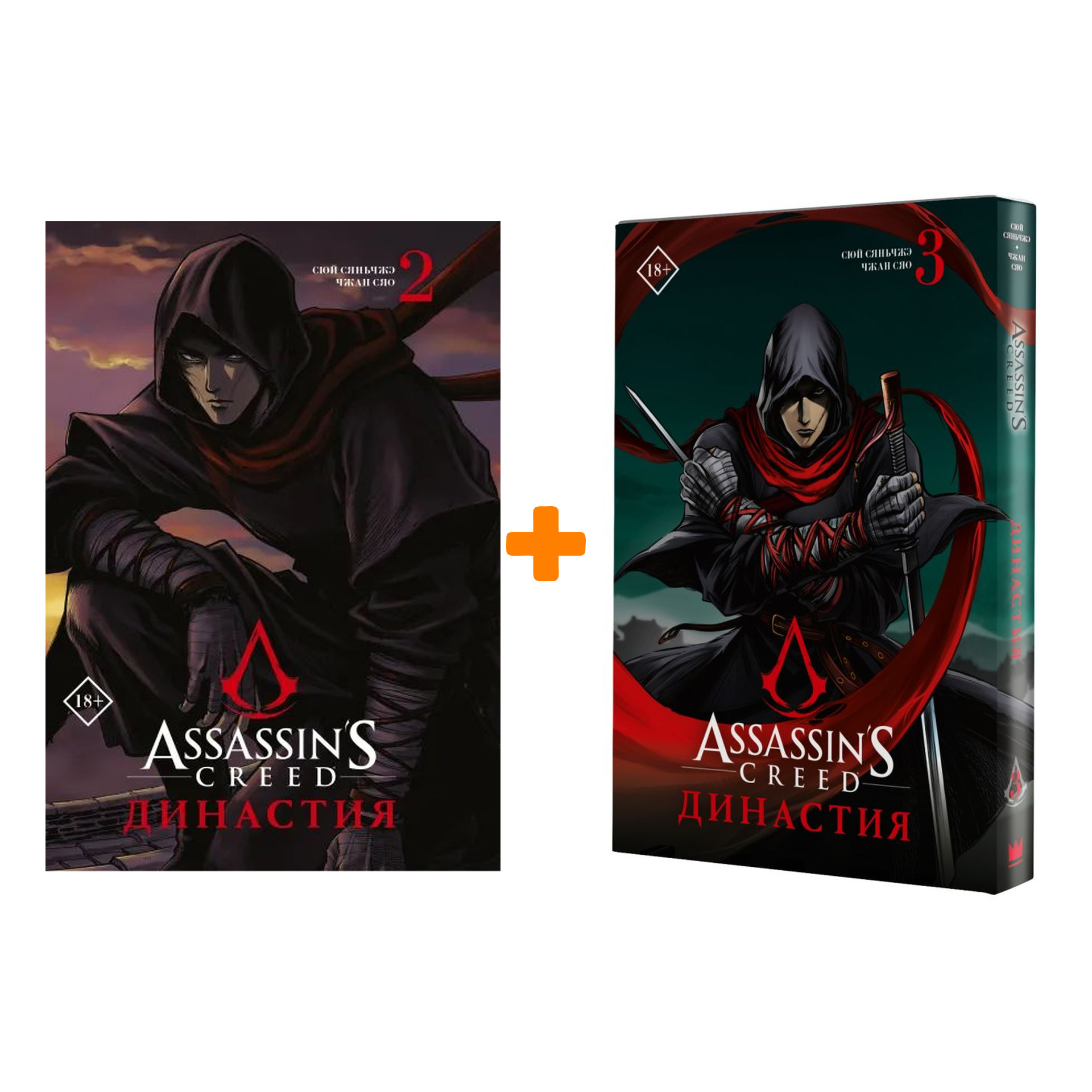 

Манга Assassin's Creed: Династия. Книги 2–3. Комплект книг