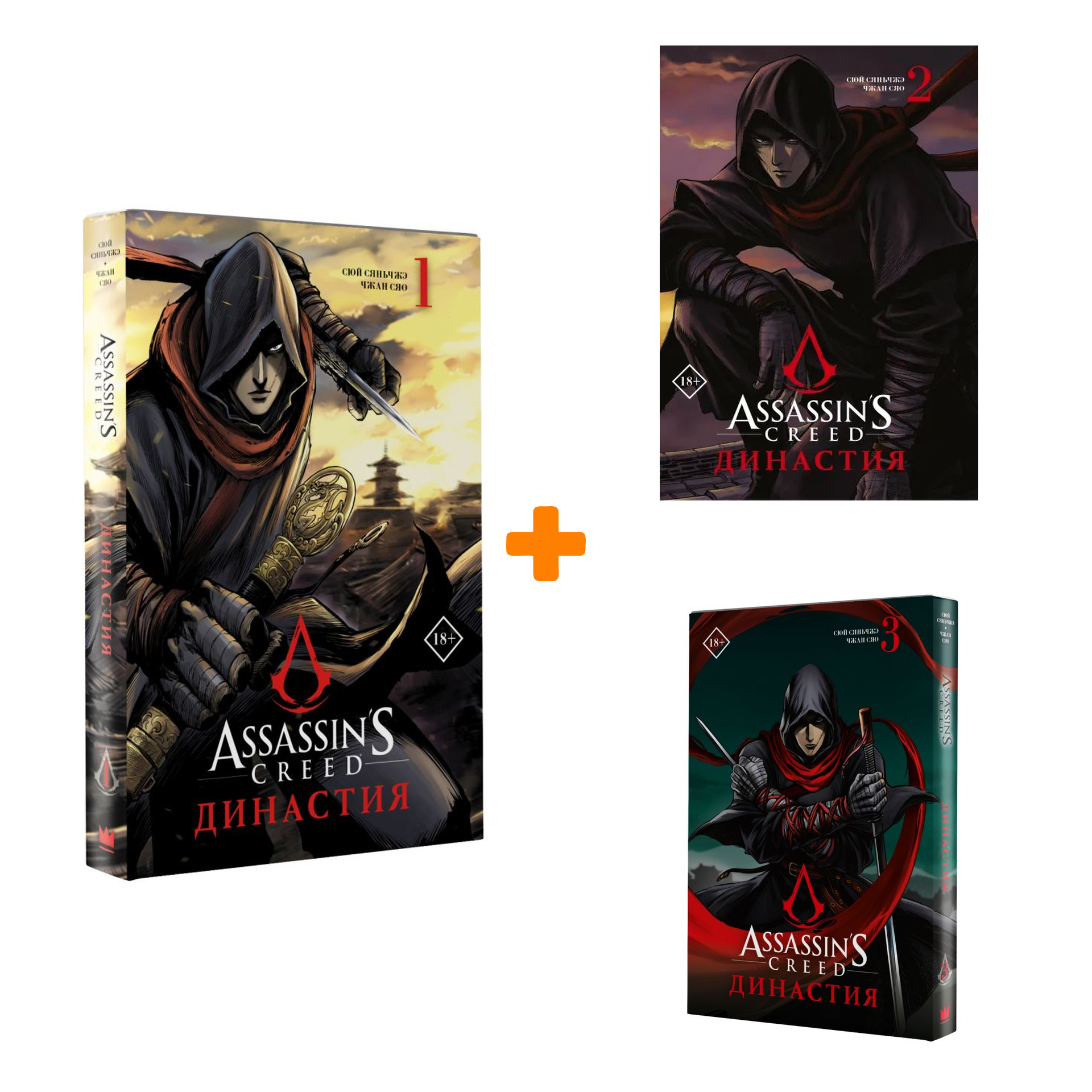 

Манга Assassin's Creed: Династия. Книги 1–3. Комплект книг