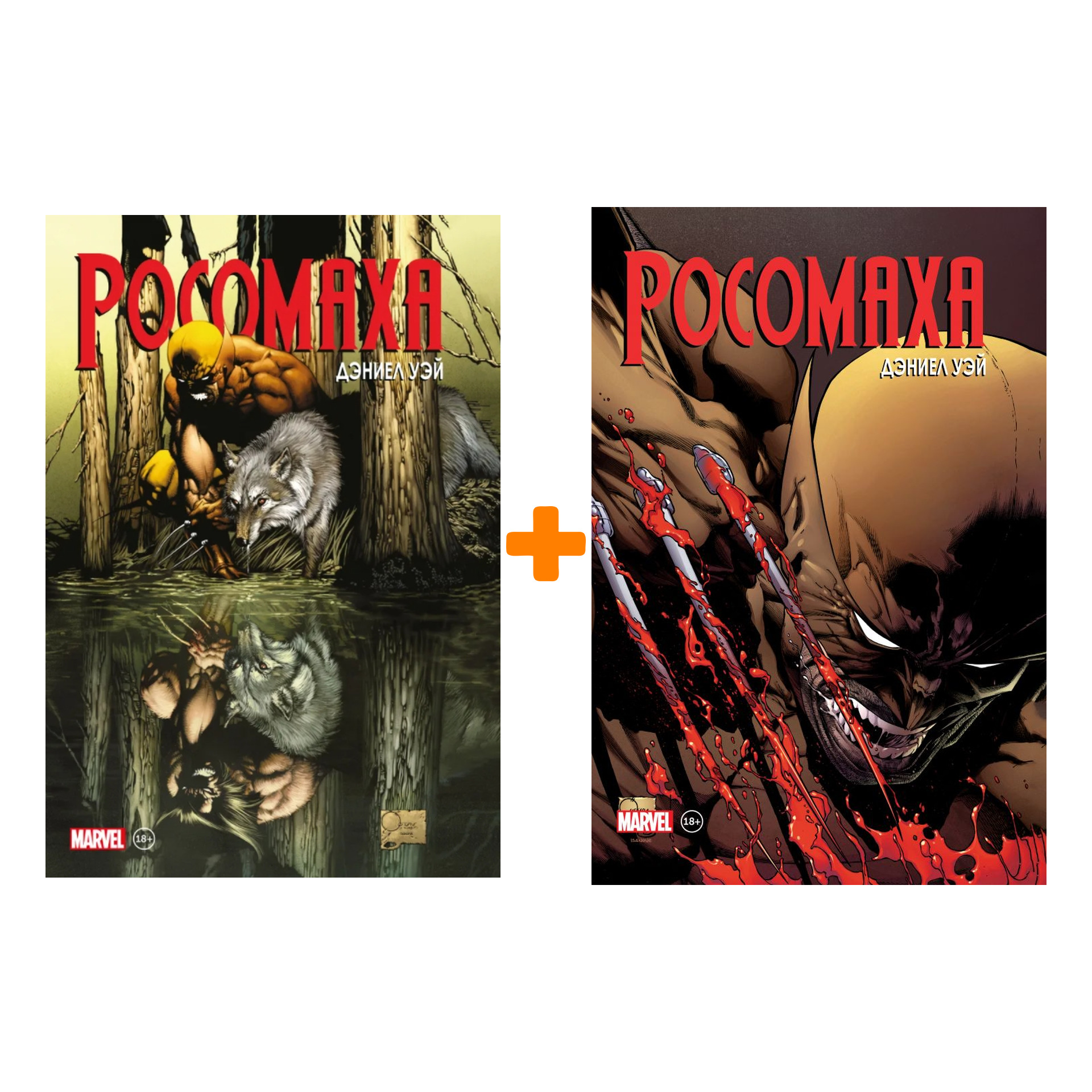 

Комикс «Росомаха» Дэниела Уэя – Полное собрание. Книги 1–2. Комплект книг