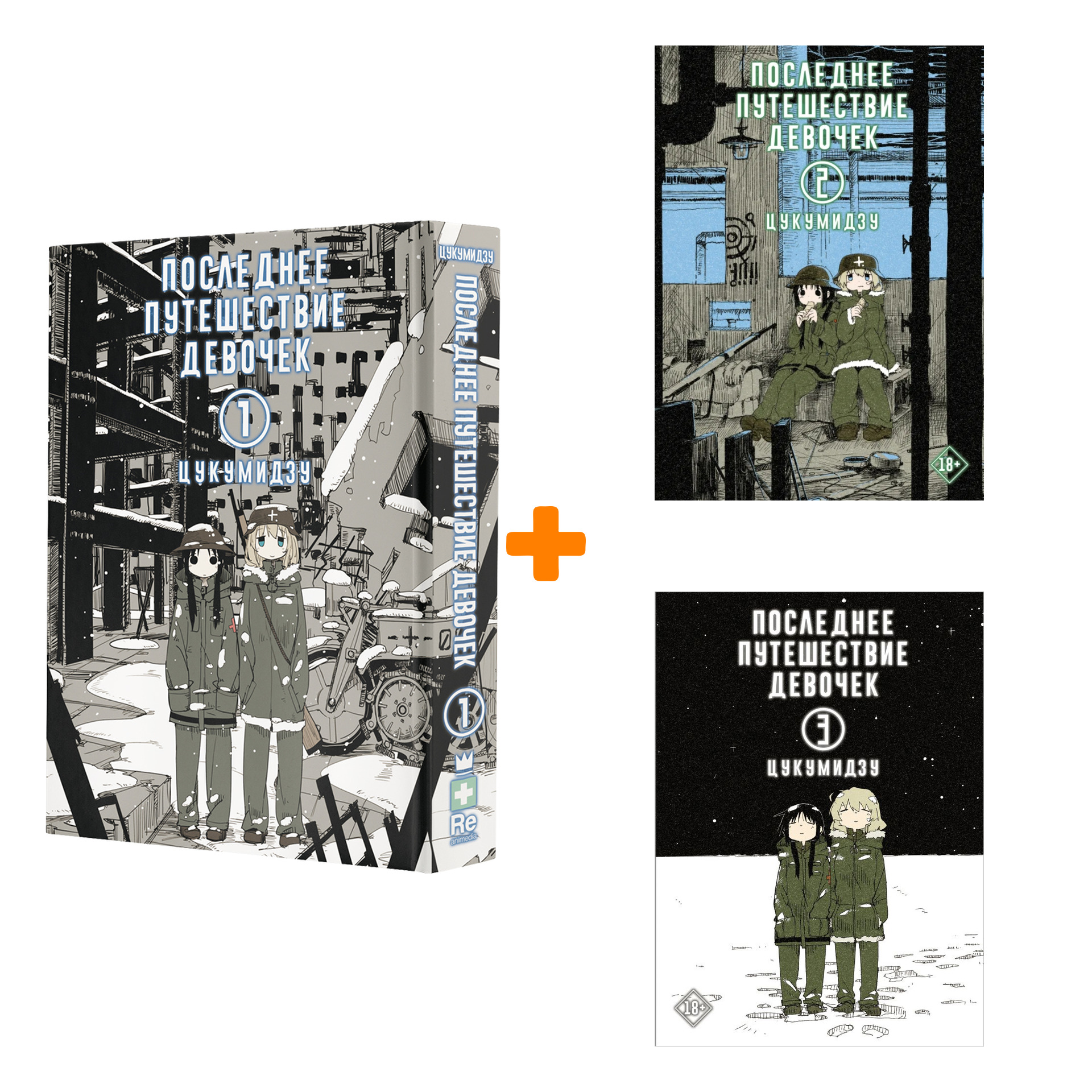 

Манга Последнее путешествие девочек: Книги 1–3. Комплект книг