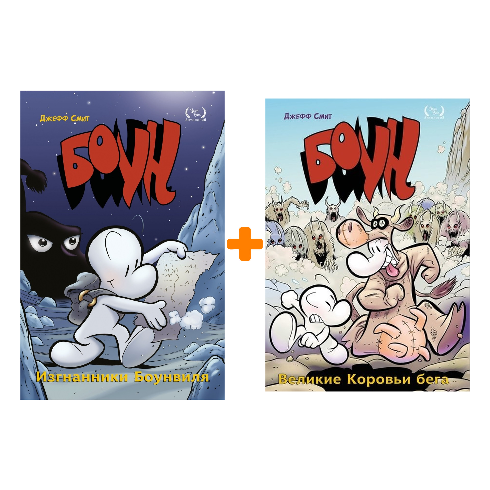 Комикс Боун: Книги 1–2. Комплект книг