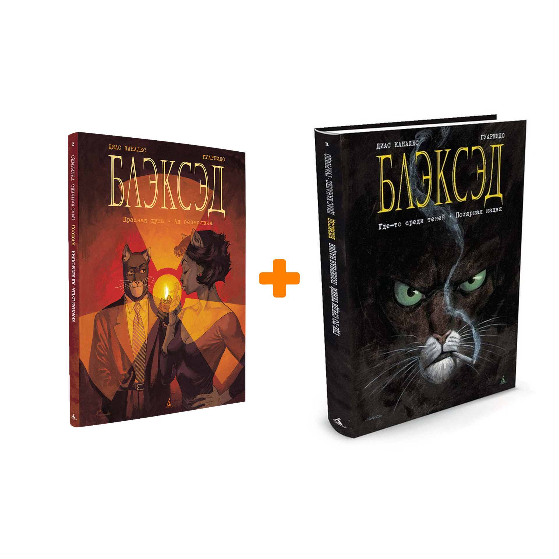 

Комикс Блэксэд: Книги 1–2. Комплект книг