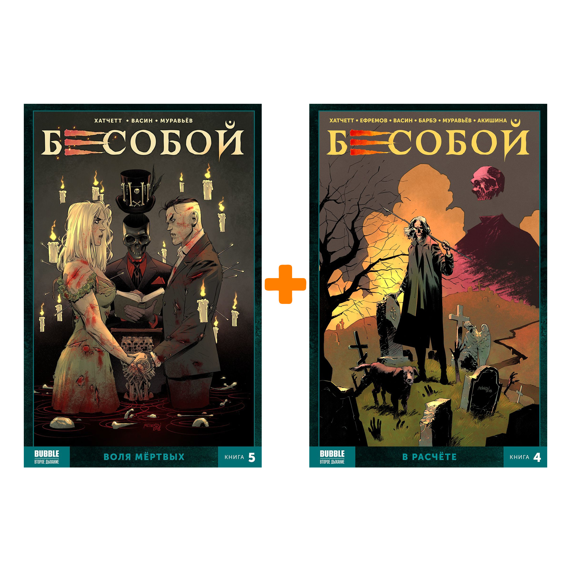 

Комикс Бесобой 2019: Книги 4–5. Комплект книг