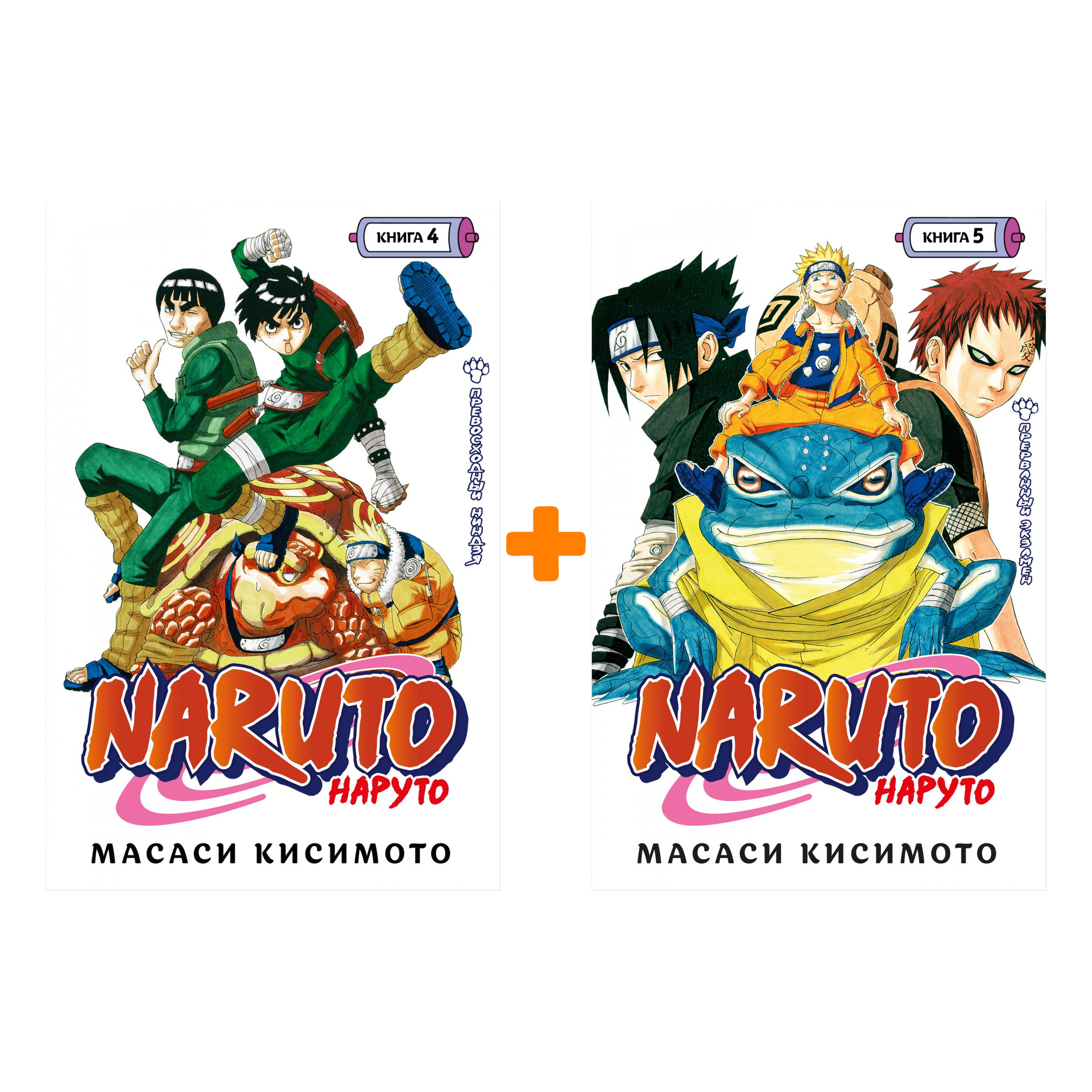 Манга Naruto. Наруто: Книги 4–5. Комплект книг